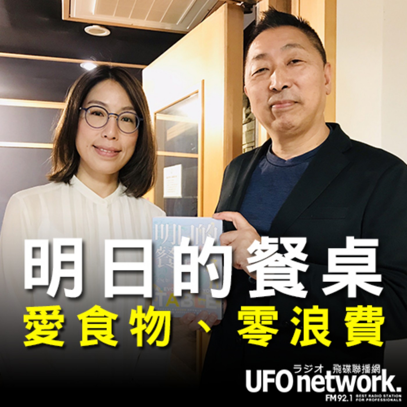 cover of episode 《飛碟早餐 唐湘龍時間》2020.07.28  07:00 生態綠公平貿易咖啡創辦人 余宛如《明日的餐桌：愛食物、零浪費，生態綠創辦人帶你走訪世界食物革命運動現場，用吃守護地球，打造綠色食物生態系》