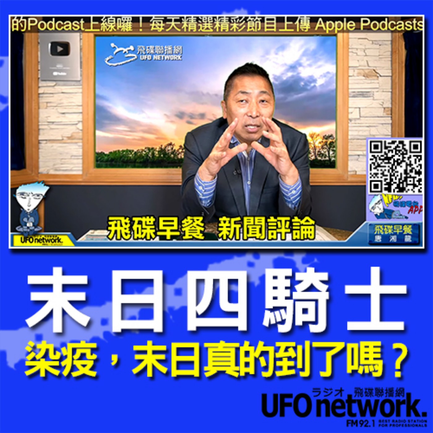 cover of episode 《飛碟早餐 唐湘龍時間》2020.07.28  08:00 「末日四騎士」染疫，末日真的到了嗎？