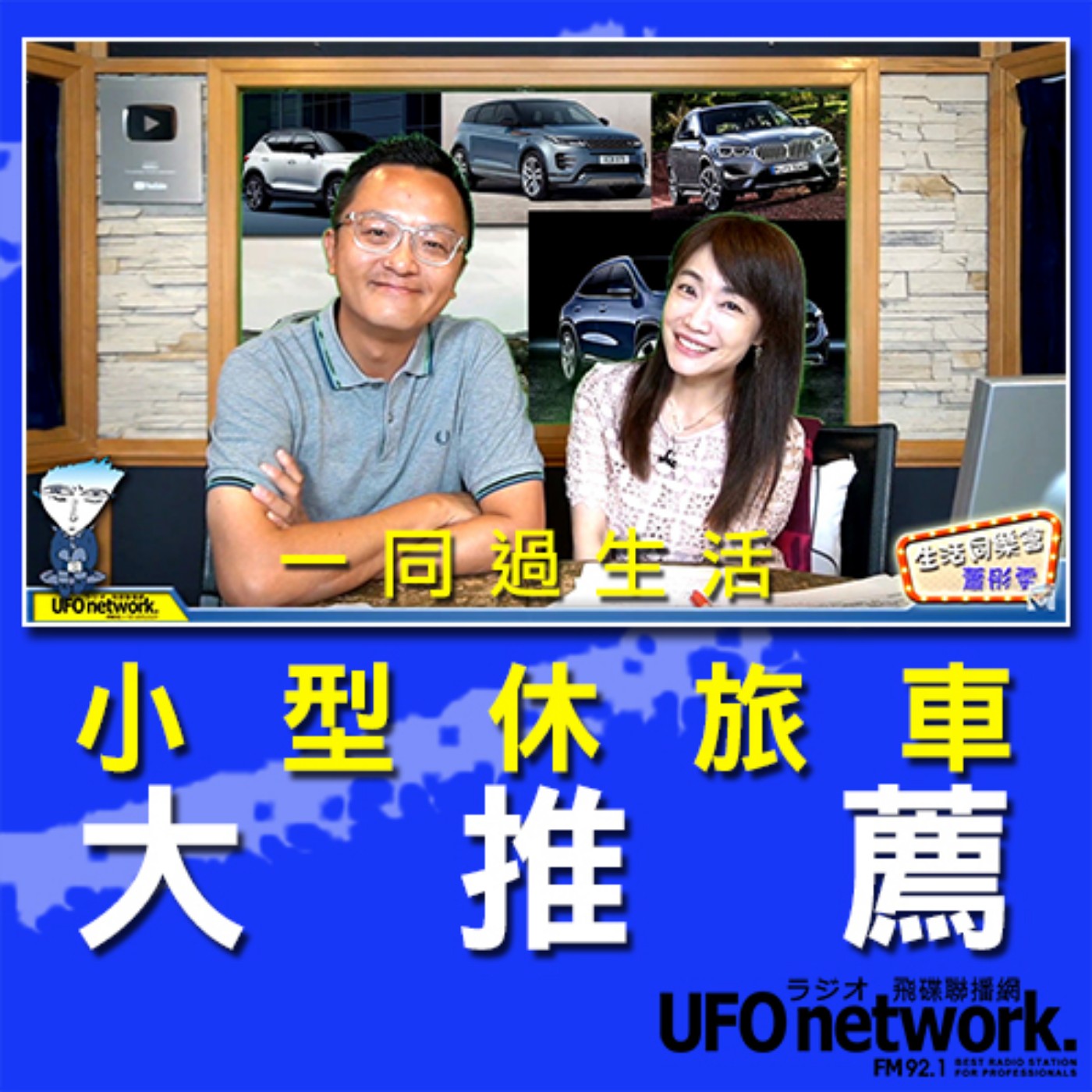 cover of episode 《生活同樂會》 蕭彤雯 主持 2020.07.28  09:00 小型休旅車大推薦