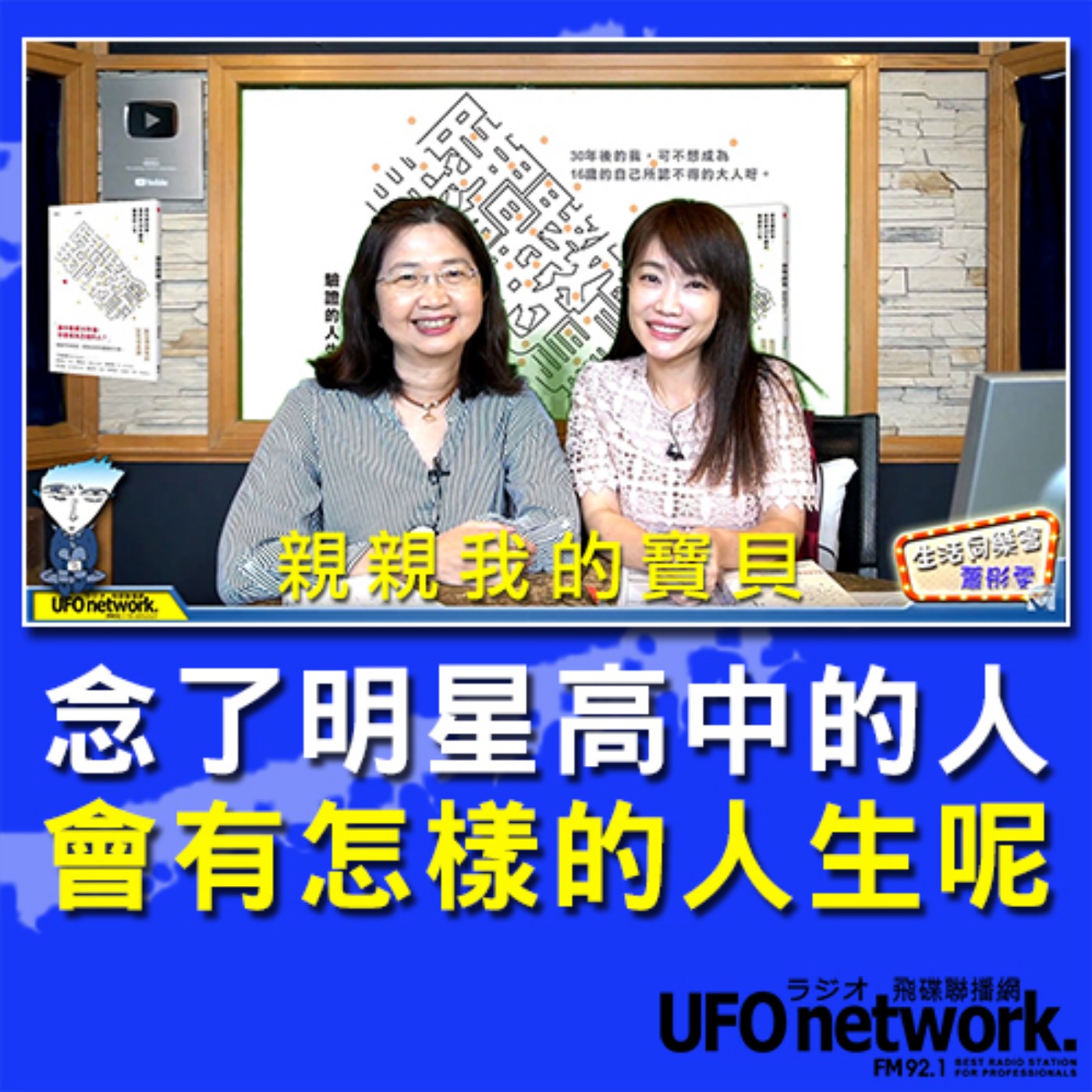 cover of episode 《生活同樂會》 蕭彤雯 主持 2020.07.28  10:00 念了明星高中的人，會有怎樣的人生呢？