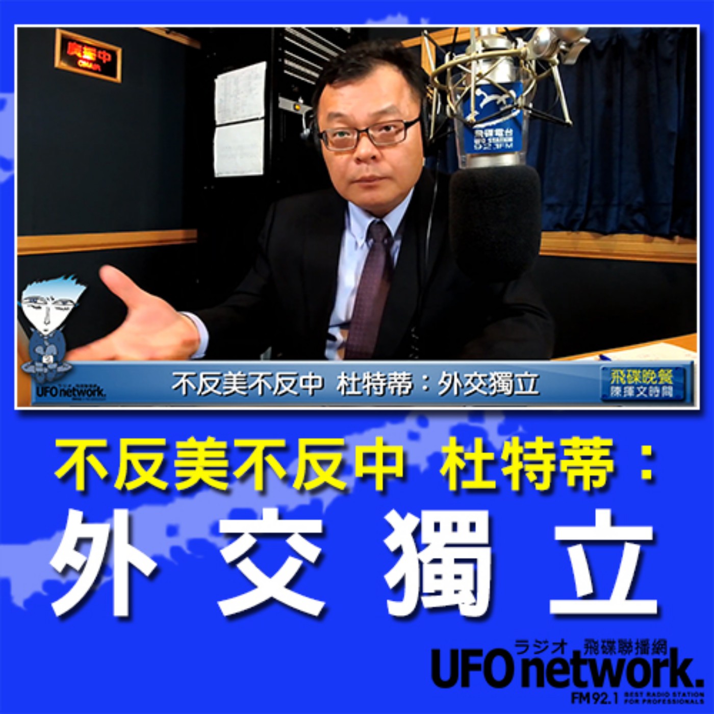 cover of episode 《飛碟晚餐 陳揮文時間》2020 07 28  不反美不反中 杜特蒂：外交獨立