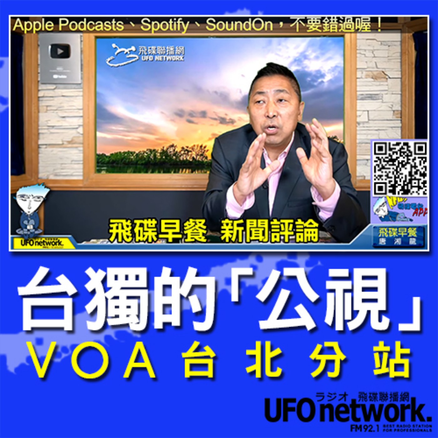 cover of episode 《飛碟早餐 唐湘龍時間》2020.07.29  08:00 台獨的「公視」：VOA台北分站！