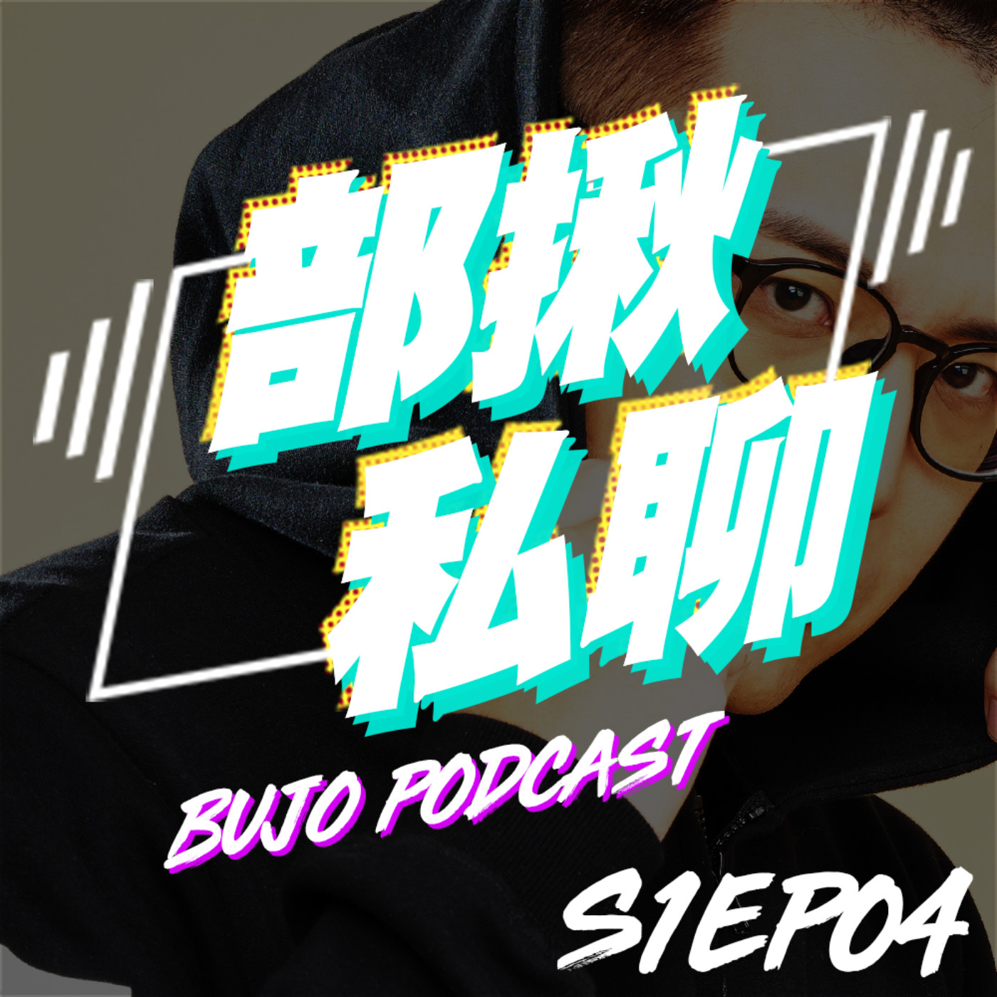 cover of episode EP04 收錢講好話？影評與片商之間微妙的關係｜部揪私聊 Bujo Podcast