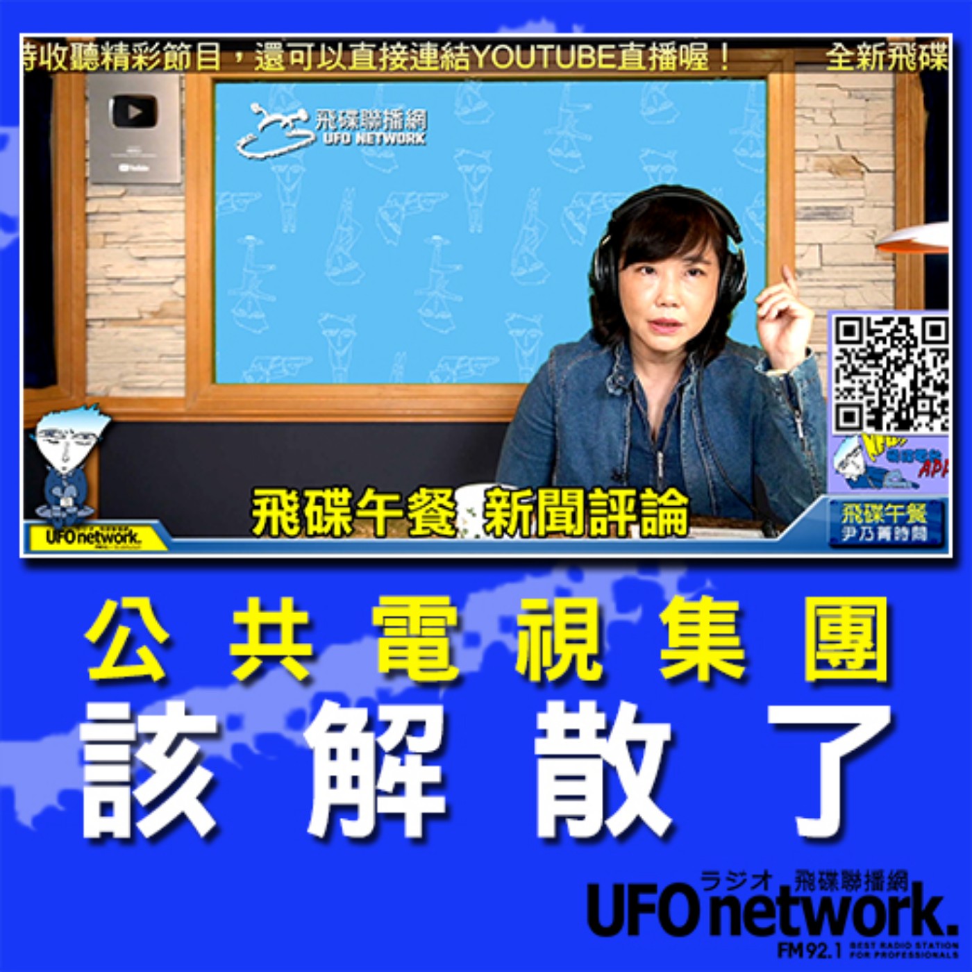 cover of episode 《飛碟午餐 尹乃菁時間》2020.07.29 12:00 part1  公共電視集團該解散了！