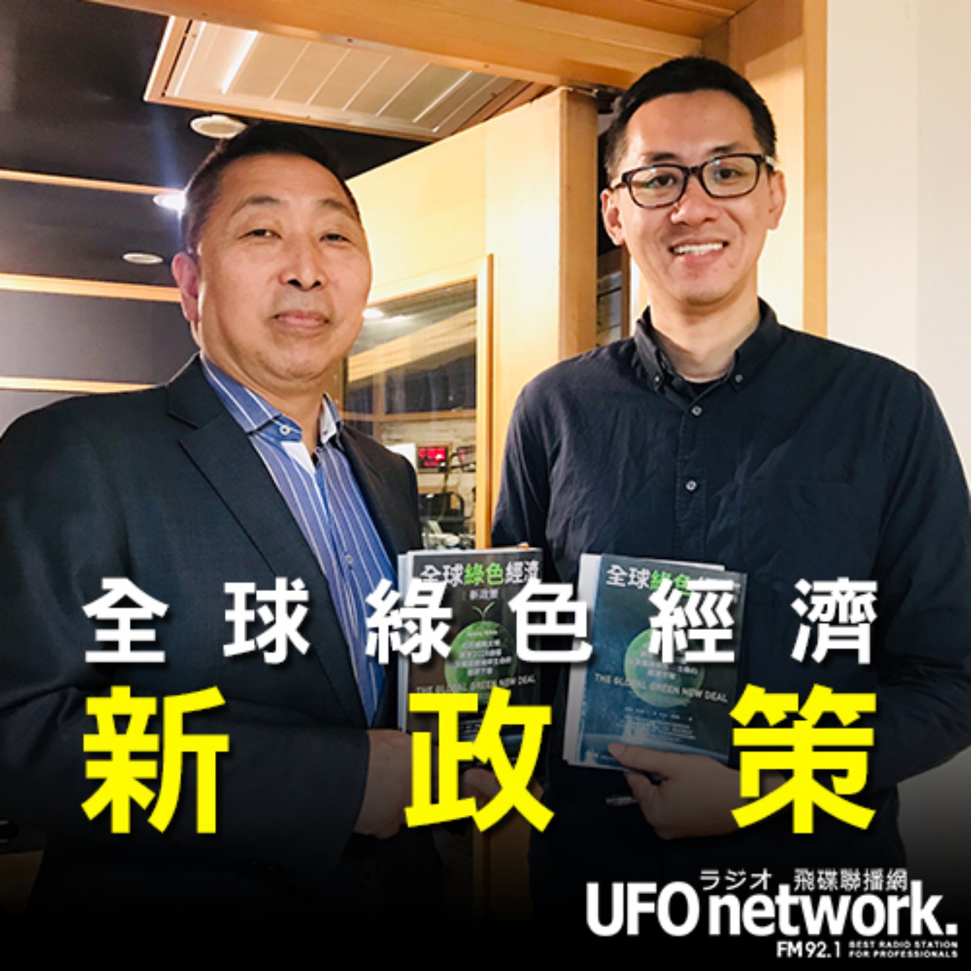 cover of episode 《飛碟早餐 唐湘龍時間》2020.07.29  07:00 泛科學知識長 鄭國威《全球綠色經濟新政策：化石燃料文明將在2028崩盤，以及能拯救地球生命的經濟方案》
