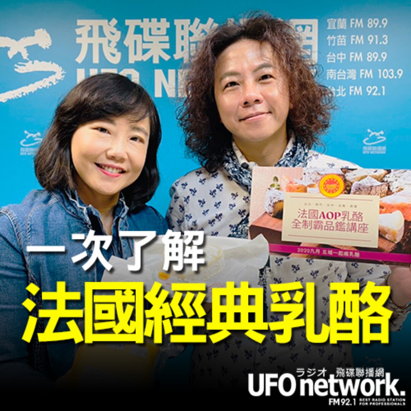 cover of episode 《飛碟午餐 尹乃菁時間》2020.07.29 12:00 part2「吃吃好料，喝杯下午茶」專訪：侍酒師 Patrick《一次了解法國經典乳酪》