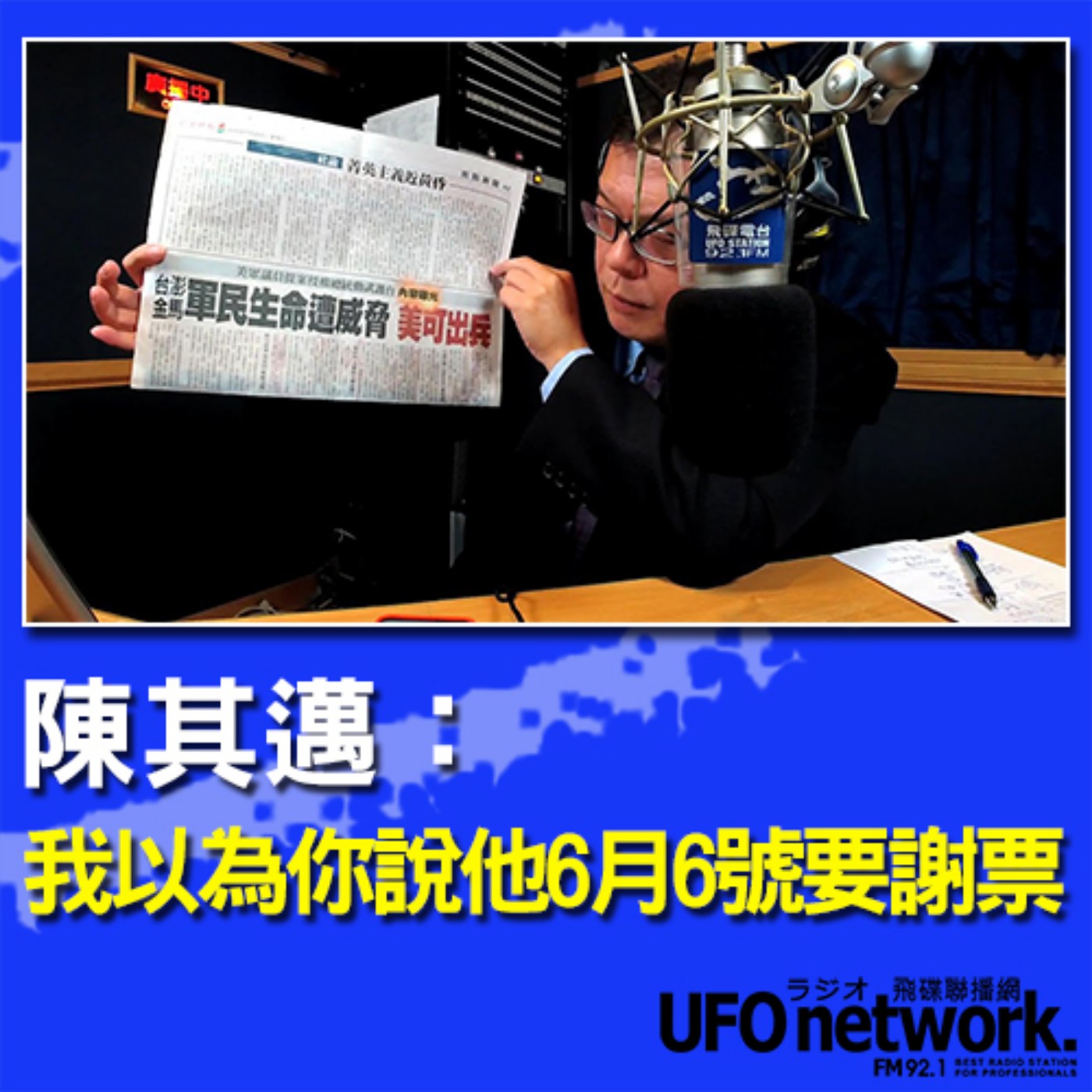 cover of episode 《飛碟晚餐 陳揮文時間》2020 07 29  18:00 陳其邁：我以為你說他6月6號要謝票