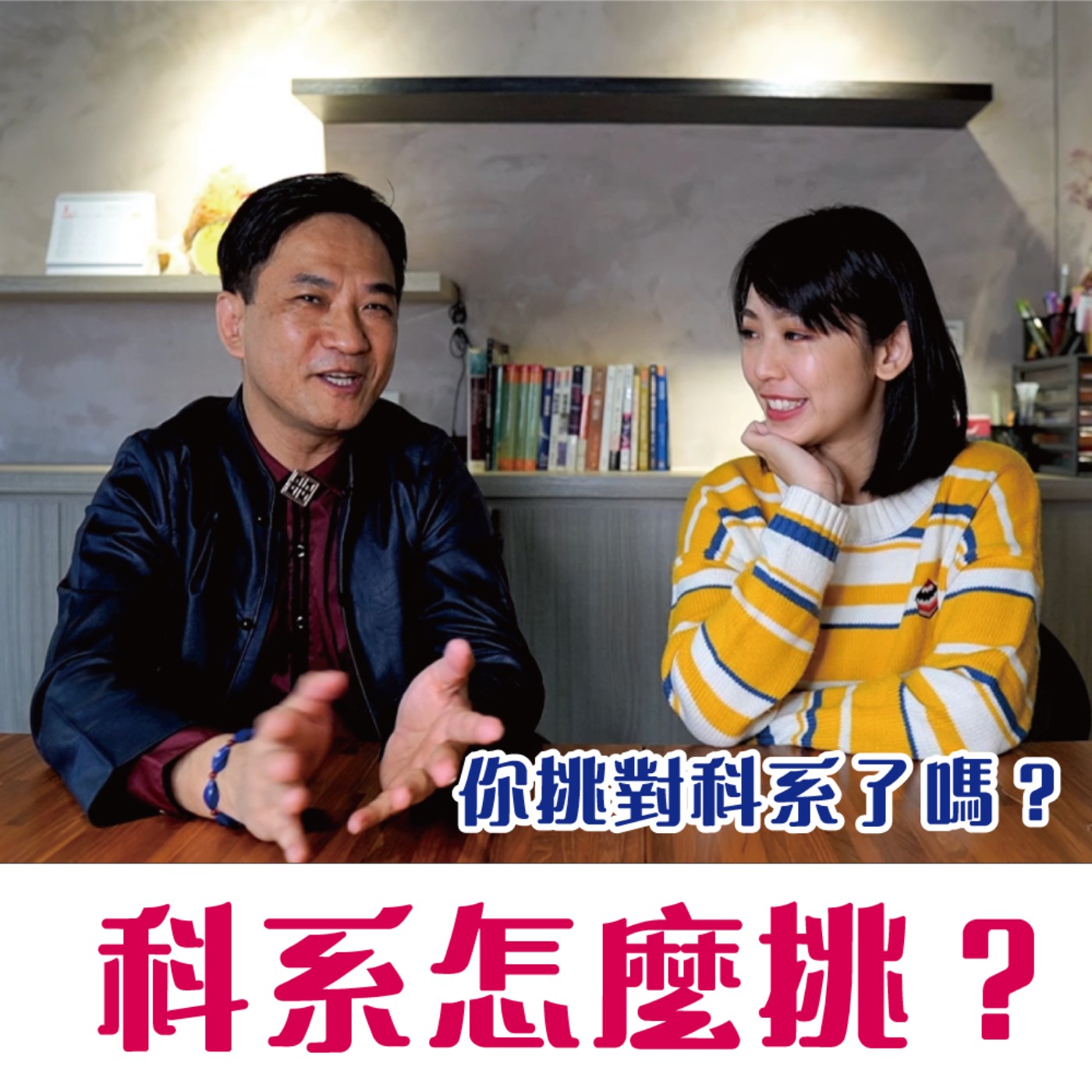 你都是怎麼挑選科系呢？你挑對科系了嗎？# 2 episode artwork