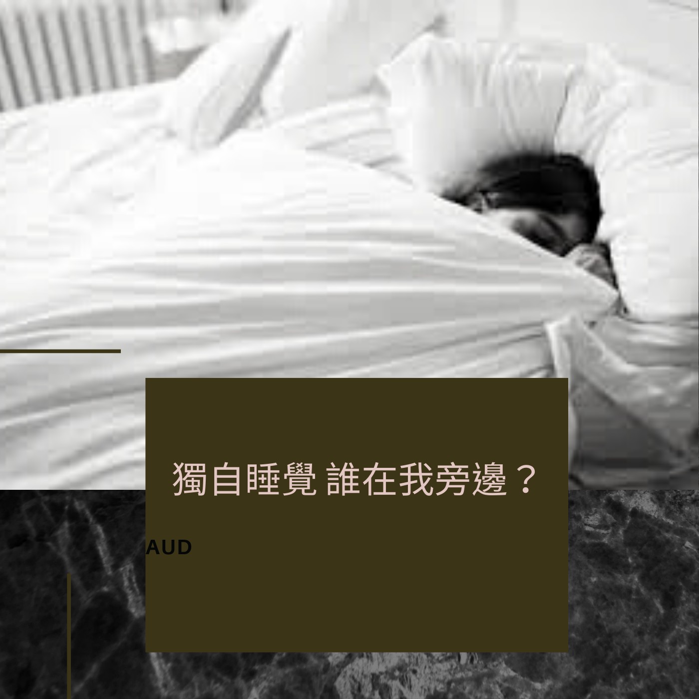 獨自出差 睡在床上…可是誰在戳我的背？