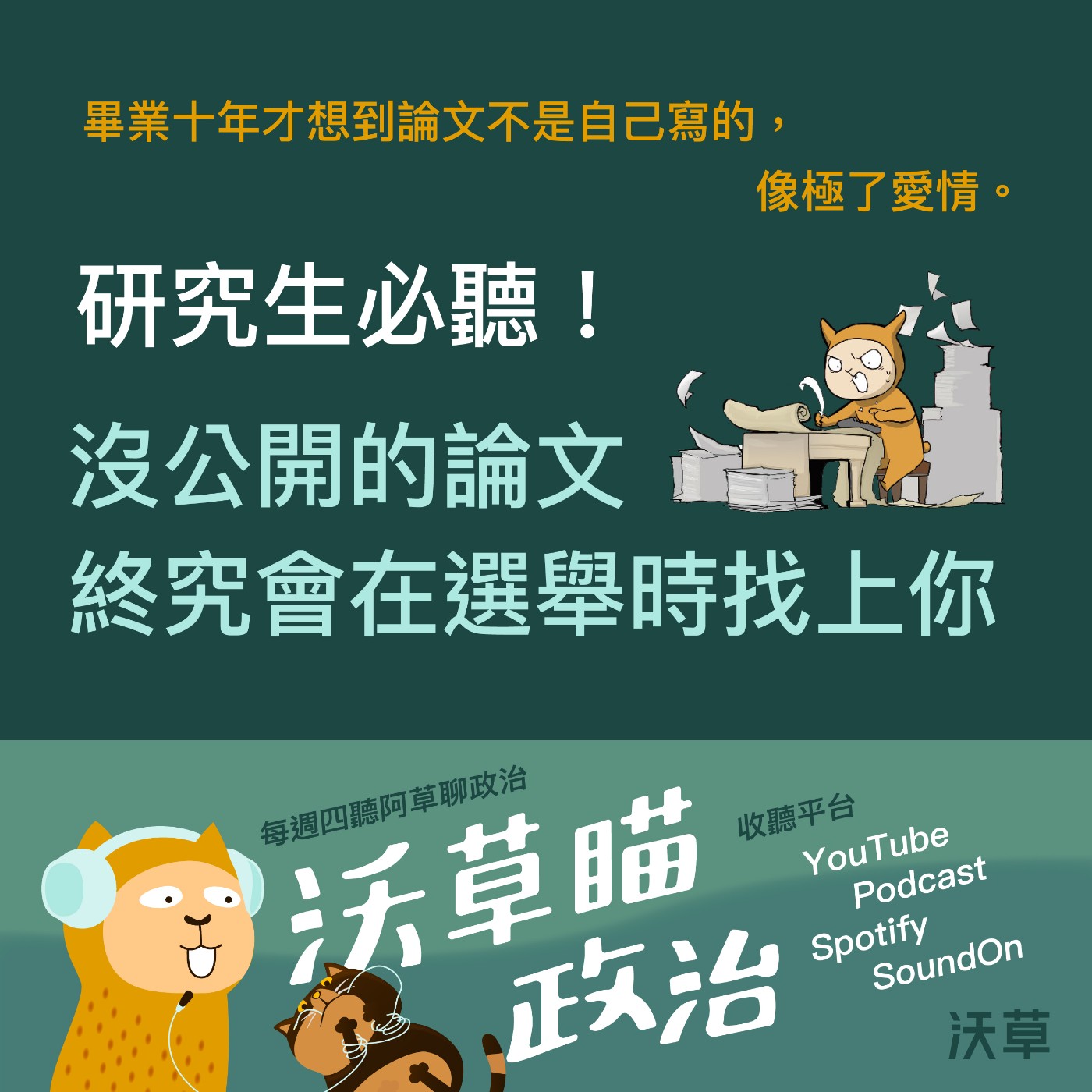 Ep.24｜研究生必聽！沒公開的論文，終究會在選舉時找上你 episode artwork