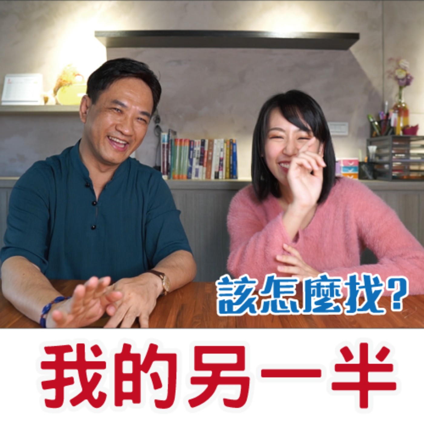 我們應該怎麼選擇另一半？兩性應該理性思考感性相處 # 4 episode artwork
