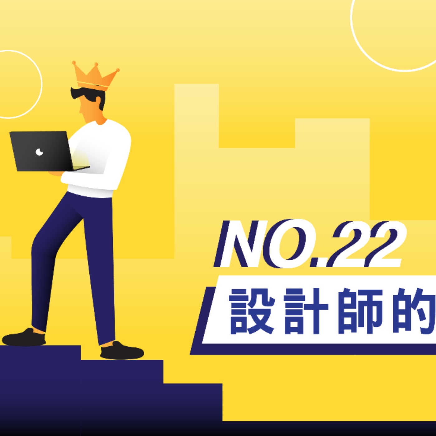 【設計師的榮耀】── 第22集 episode artwork