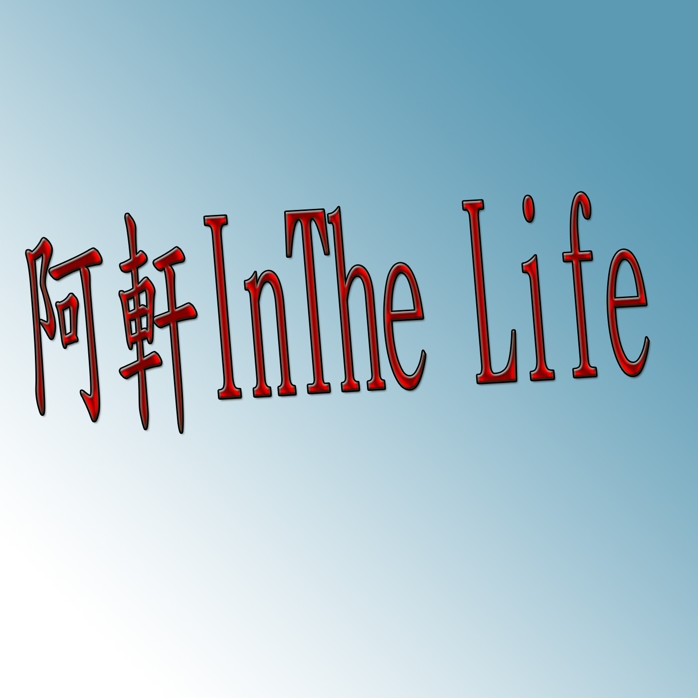 阿軒InTheLife