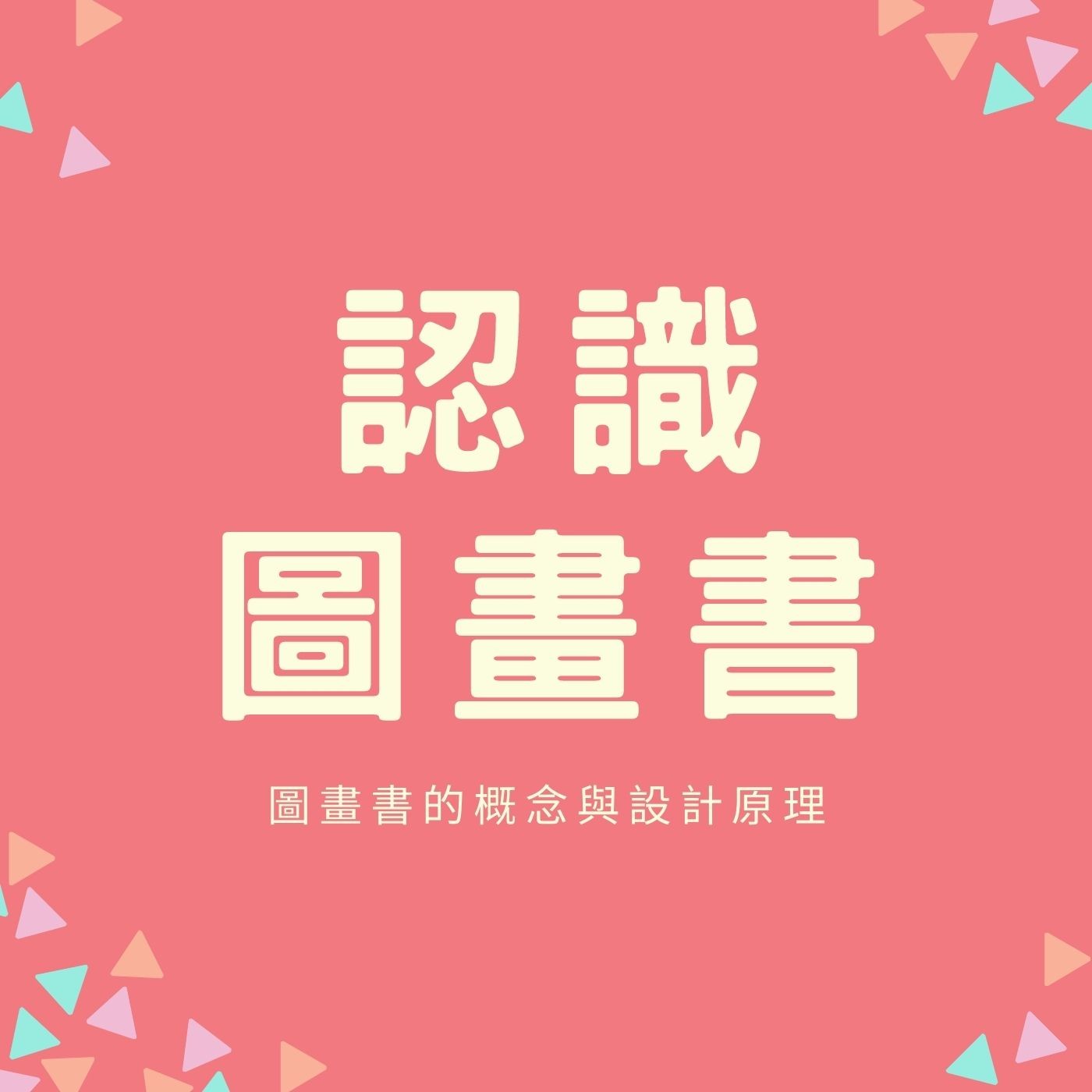 EP01. 【認識圖畫書】圖畫書的概念與設計原理 episode artwork