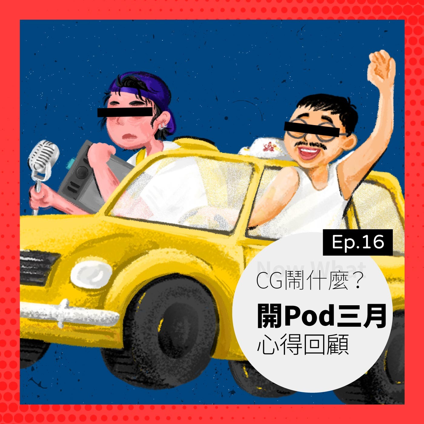 Ep 16:來聊聊開 Pod 三個月的心得,還有即將到來的 Podcast 交流會 Ft. 發車啦畢製老司機 Charlie
