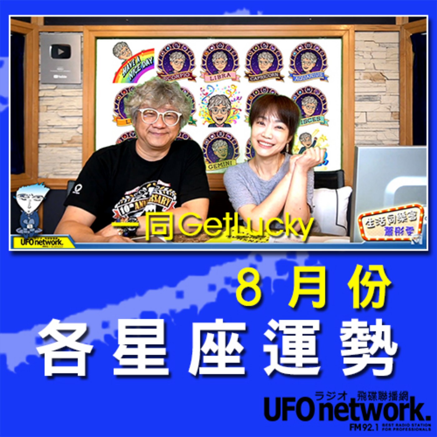 cover of episode 《生活同樂會》 蕭彤雯 主持 2020.07.31 10:00 8月份各星座運勢