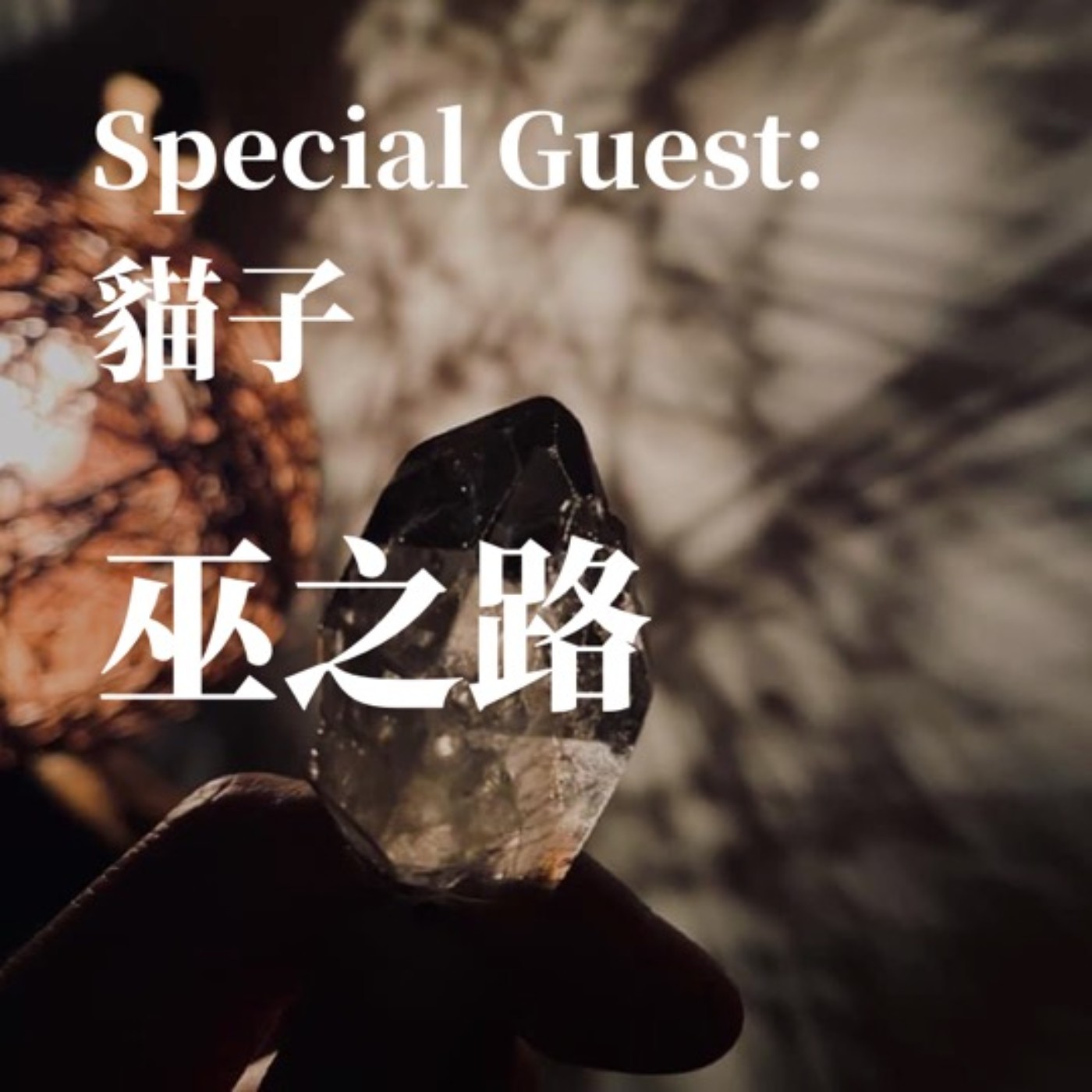 來賓聊聊｜巫之路 episode artwork