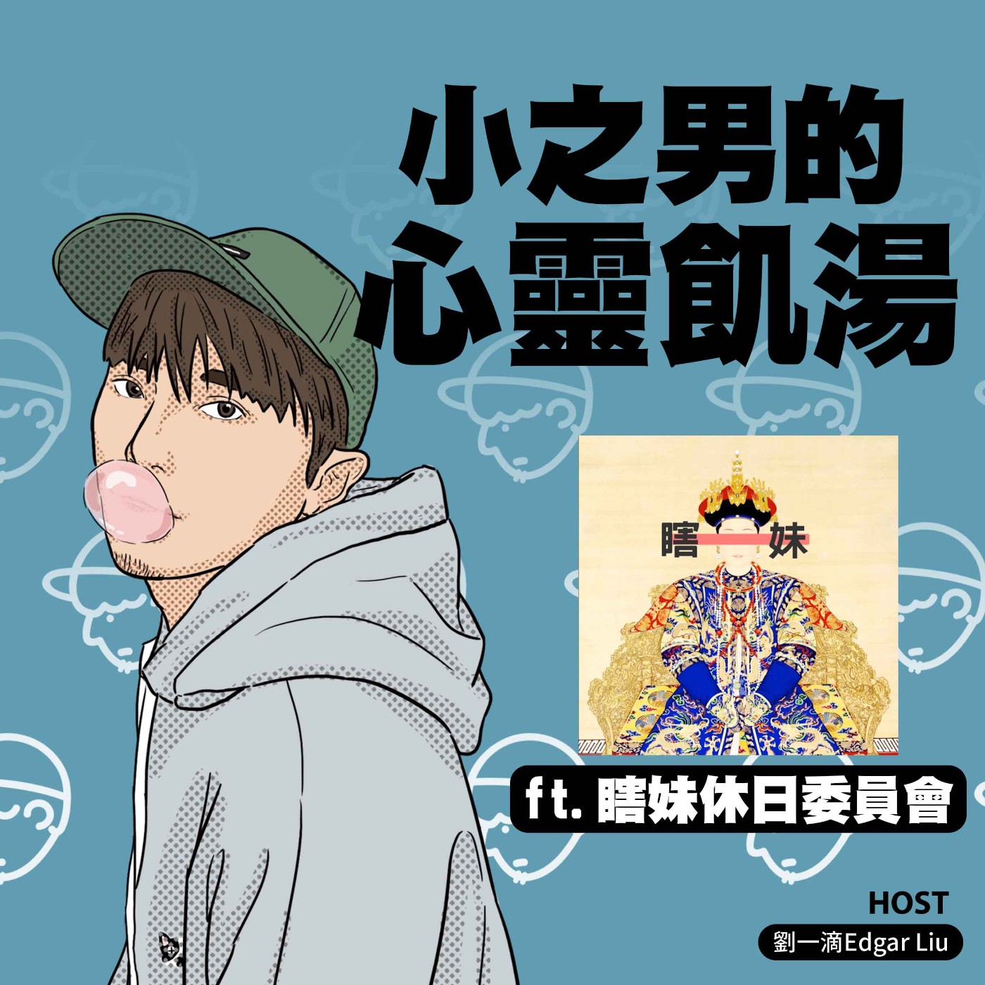 小之男的心靈飢湯