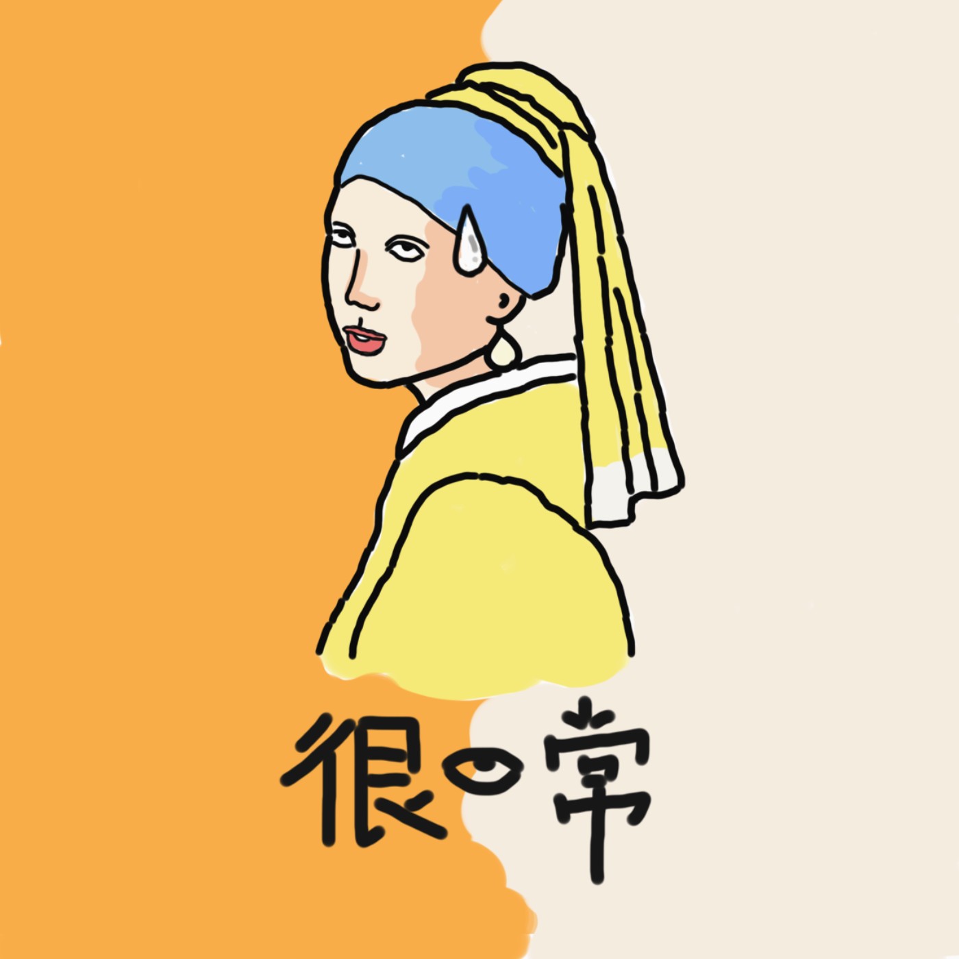 cover of episode 高考考完真的就解放了吗|关于高中生活，成功与自我的茶话会