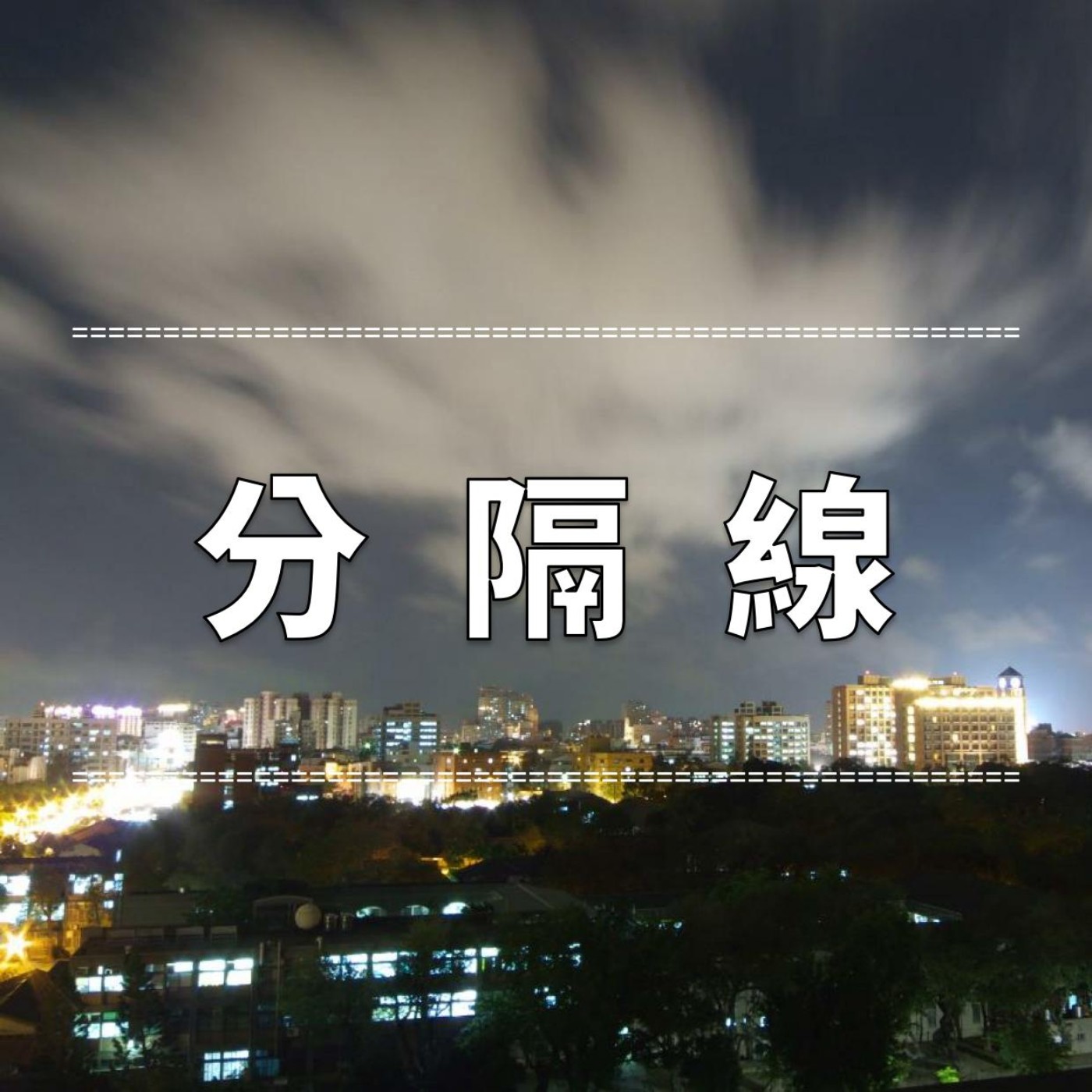 EP1 - 什麼是你曾經所想的初衷? episode artwork