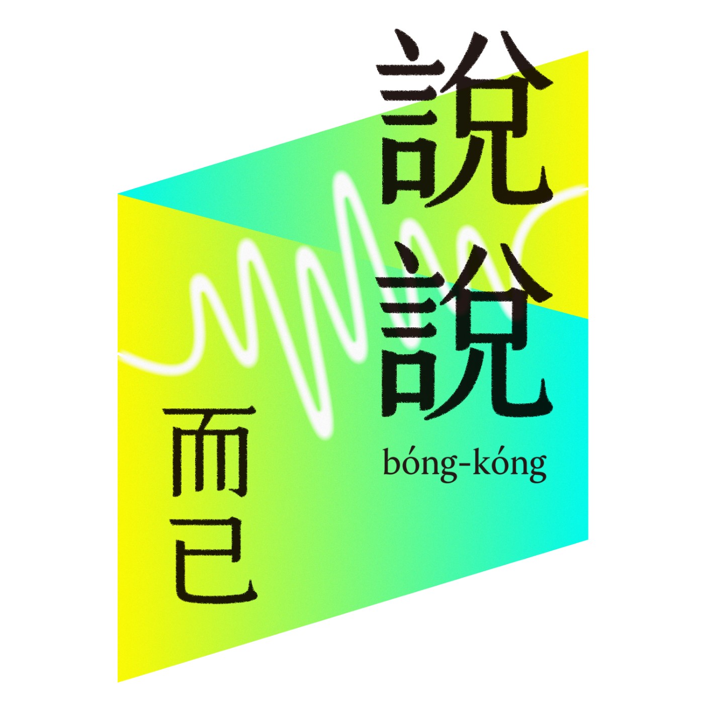 說說而已 bóng-kóng