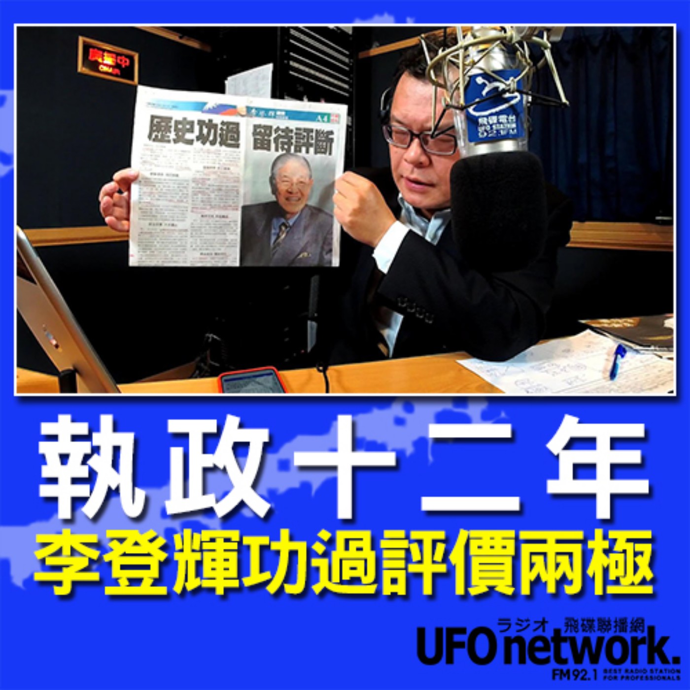 cover of episode 《飛碟晚餐 陳揮文時間》2020 07 31 18:00 執政十二年 李登輝功過評價兩極