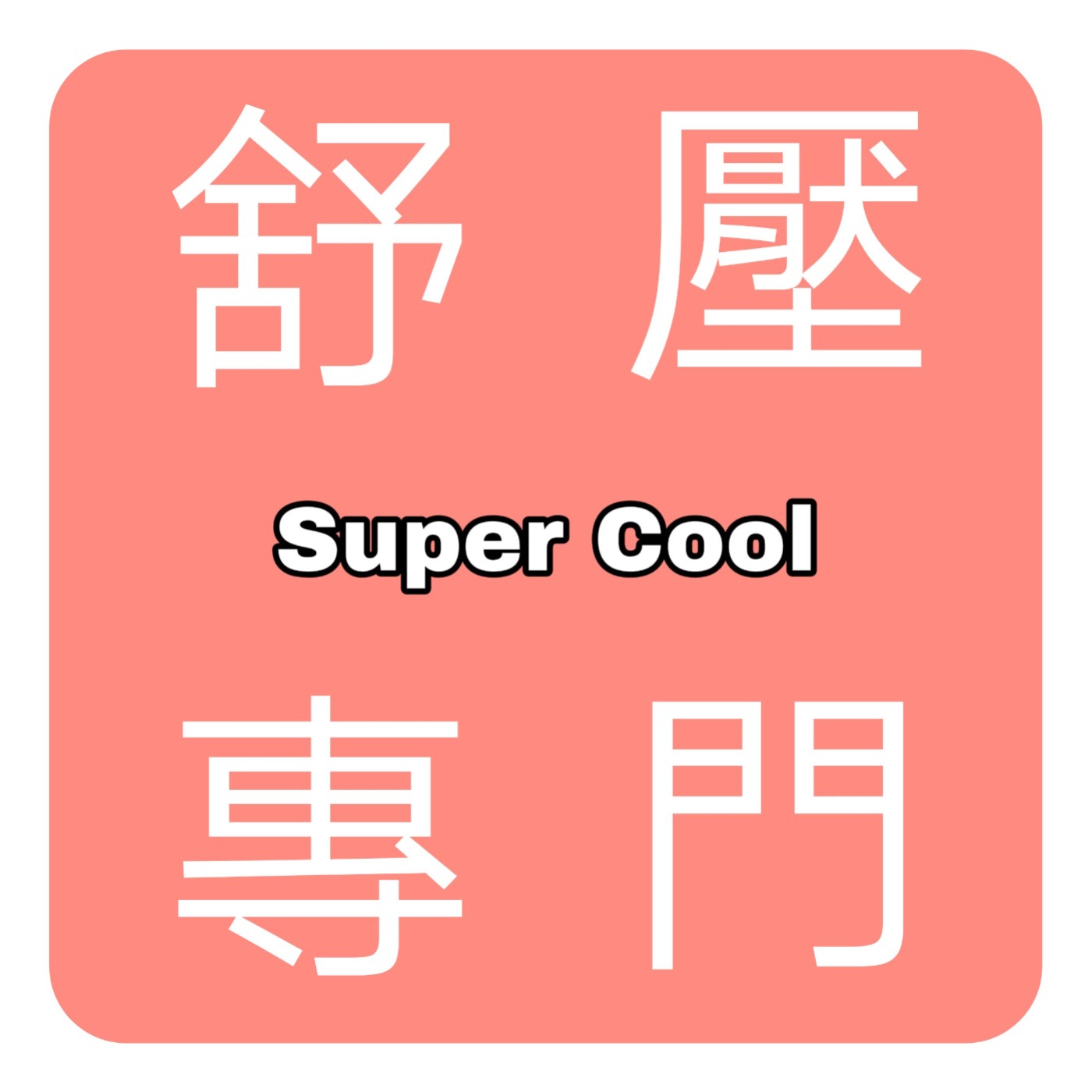 舒壓專門- SuperCool