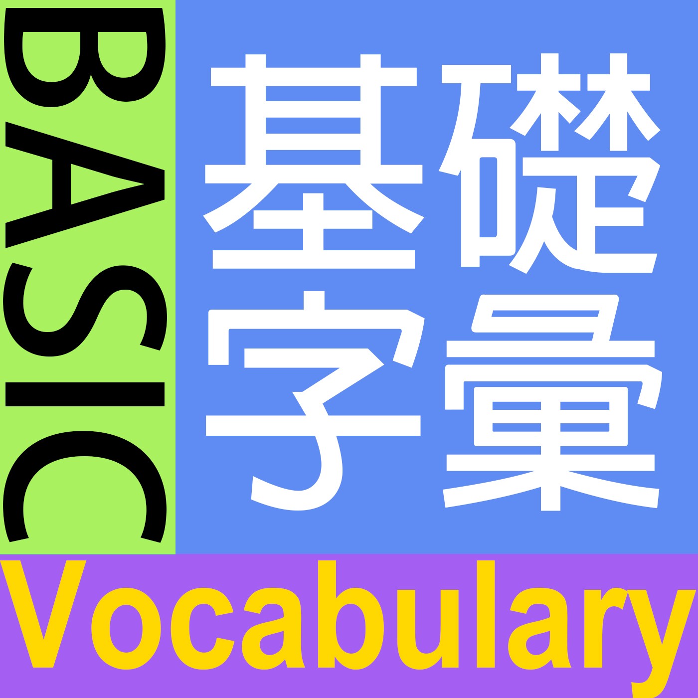 基礎字彙 podcast artwork