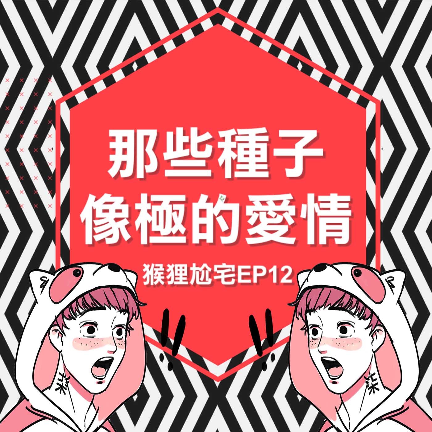 猴狸尬宅