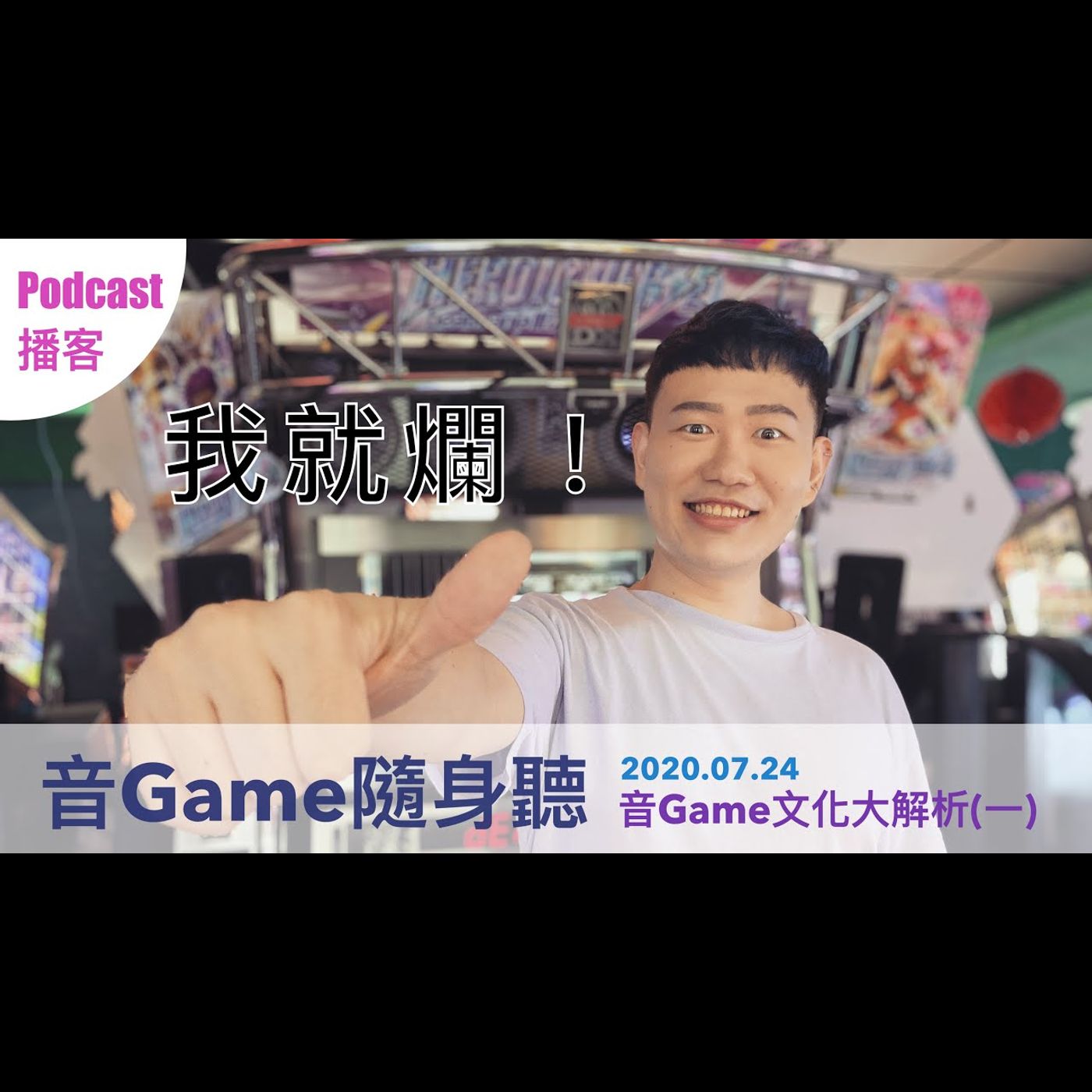 [音Game隨身聽]「我就爛！」 音Game文化大解析 2020.07.24 episode artwork