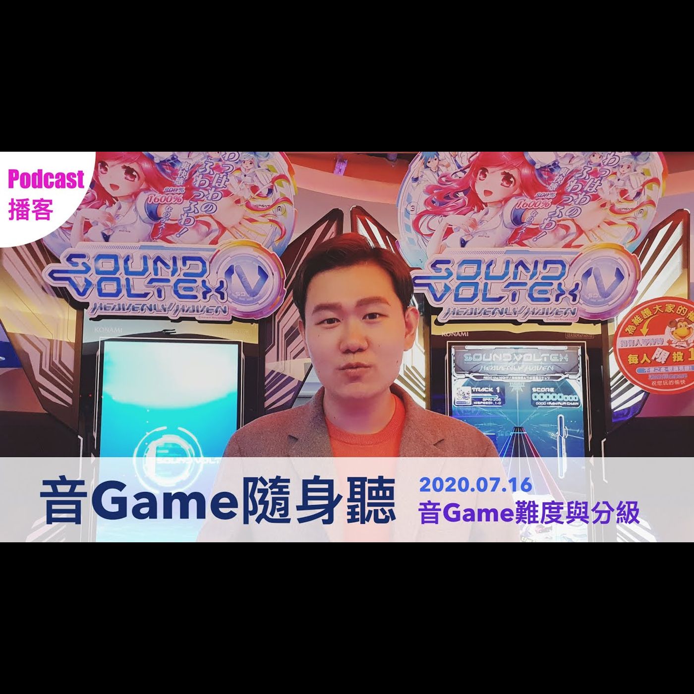 [音Game隨身聽]音Game難度與分級 2020.07.16 episode artwork