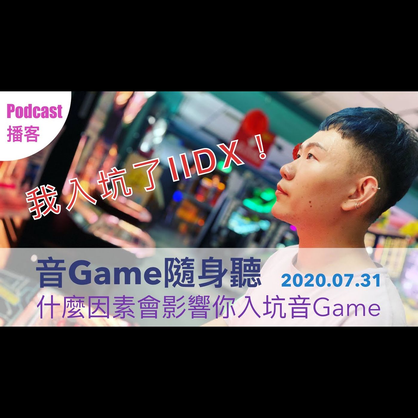 [音Game隨身聽]「我入坑了IIDX！」什麼因素會影響你入坑音Game 20200731 episode artwork