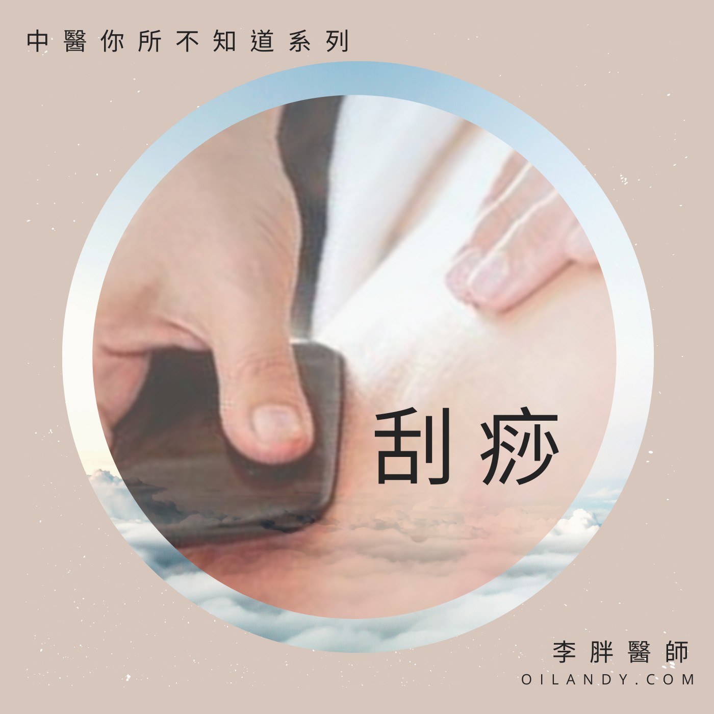 你所不知道的中醫系列---刮痧 ʕ•ᴥ•ʔ 你所不知道的中醫系列---刮痧 ʕ•ᴥ•ʔ