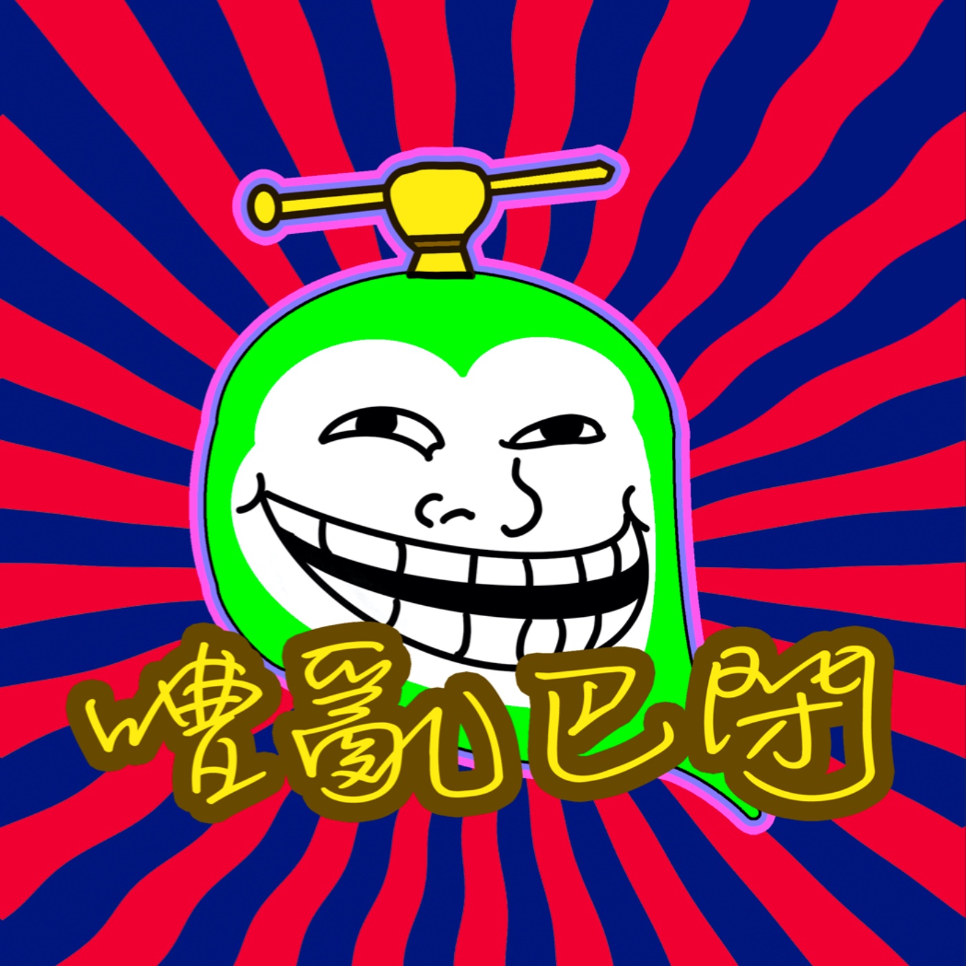 <嘈亂巴閉EP7>我要做老闆!😤🎁🤑💰成日都發白日夢!?🦹🏼💨💭大學生同你傾計🤤🤫🤫!