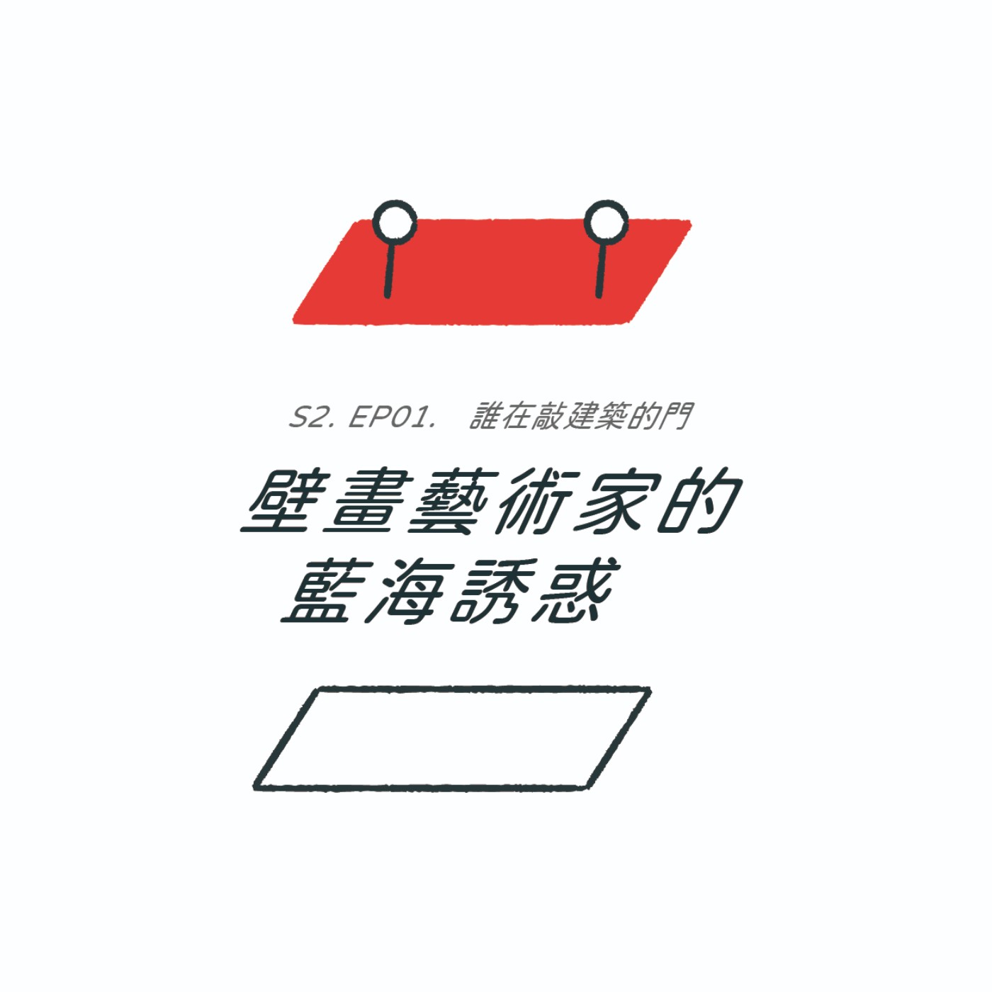 S2EP01. 壁畫藝術家的藍海誘惑 ft. 藍色隧道 Blue Tunnel | 誰在敲建築的門