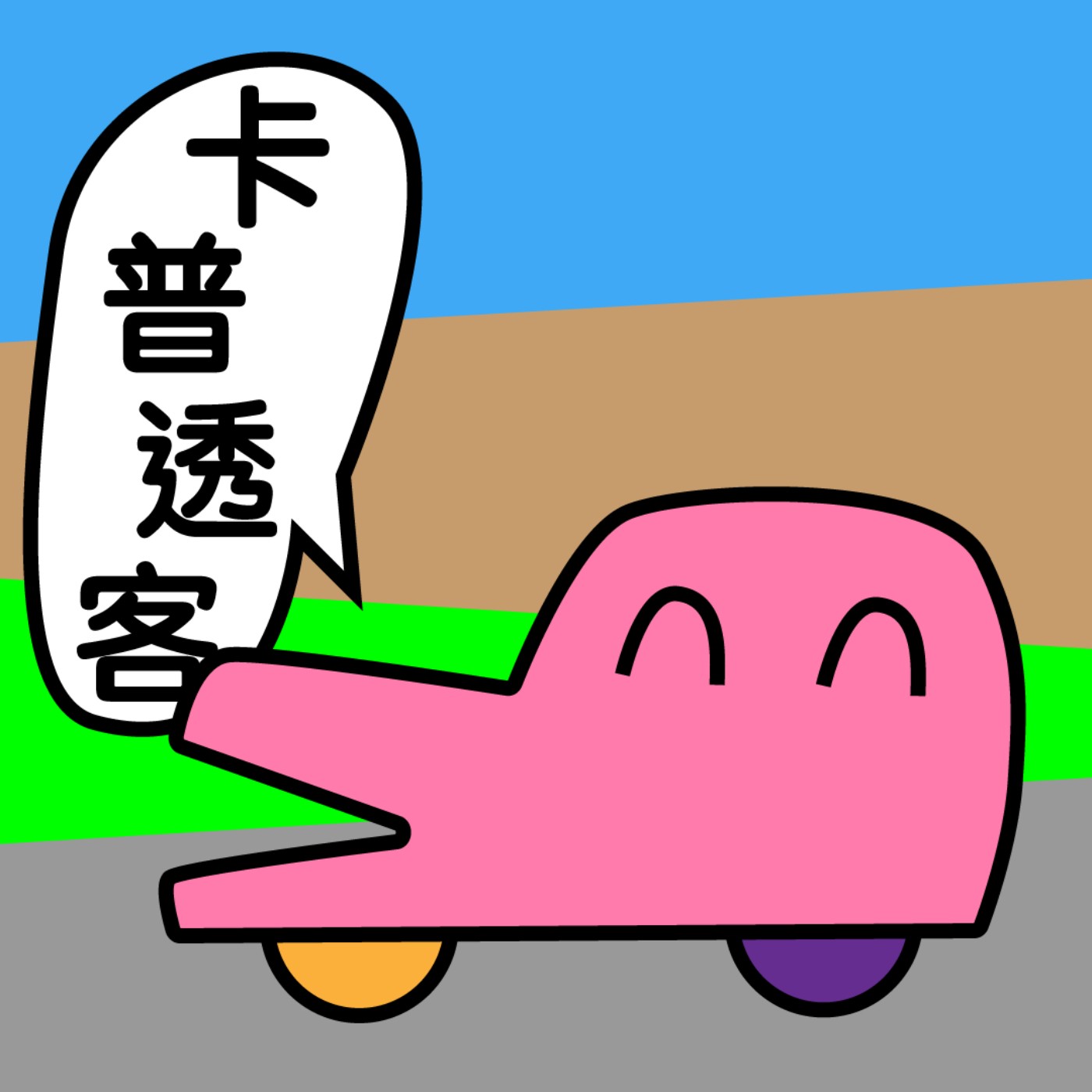 卡普透客Carpool talks