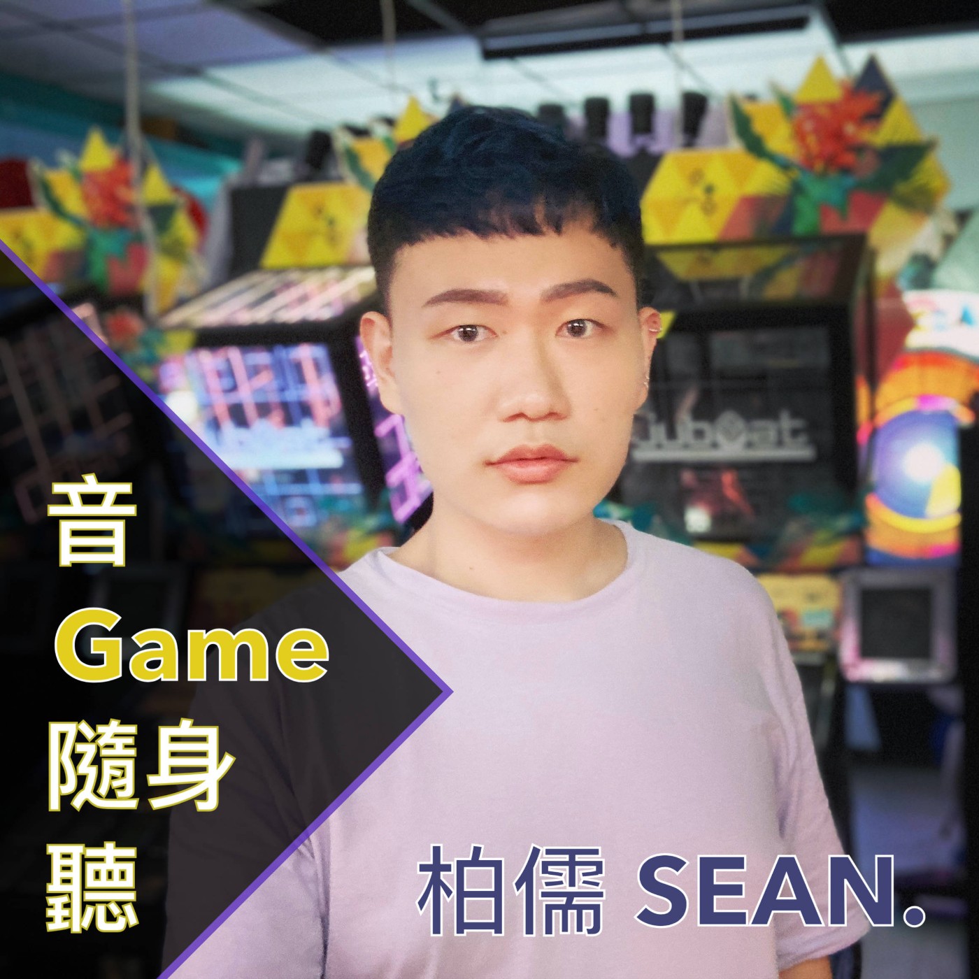 音Game隨身聽／柏儒SEAN. podcast artwork