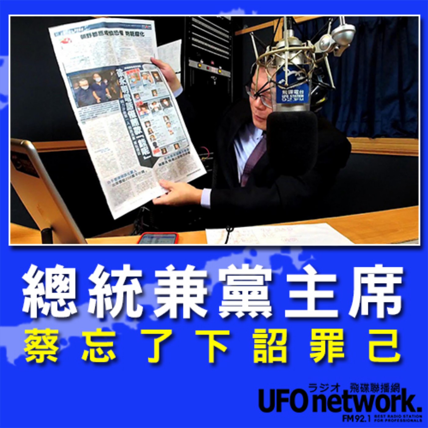 cover of episode 《飛碟晚餐 陳揮文時間》2020 08 03 18:00 總統兼黨主席 蔡忘了下詔罪己