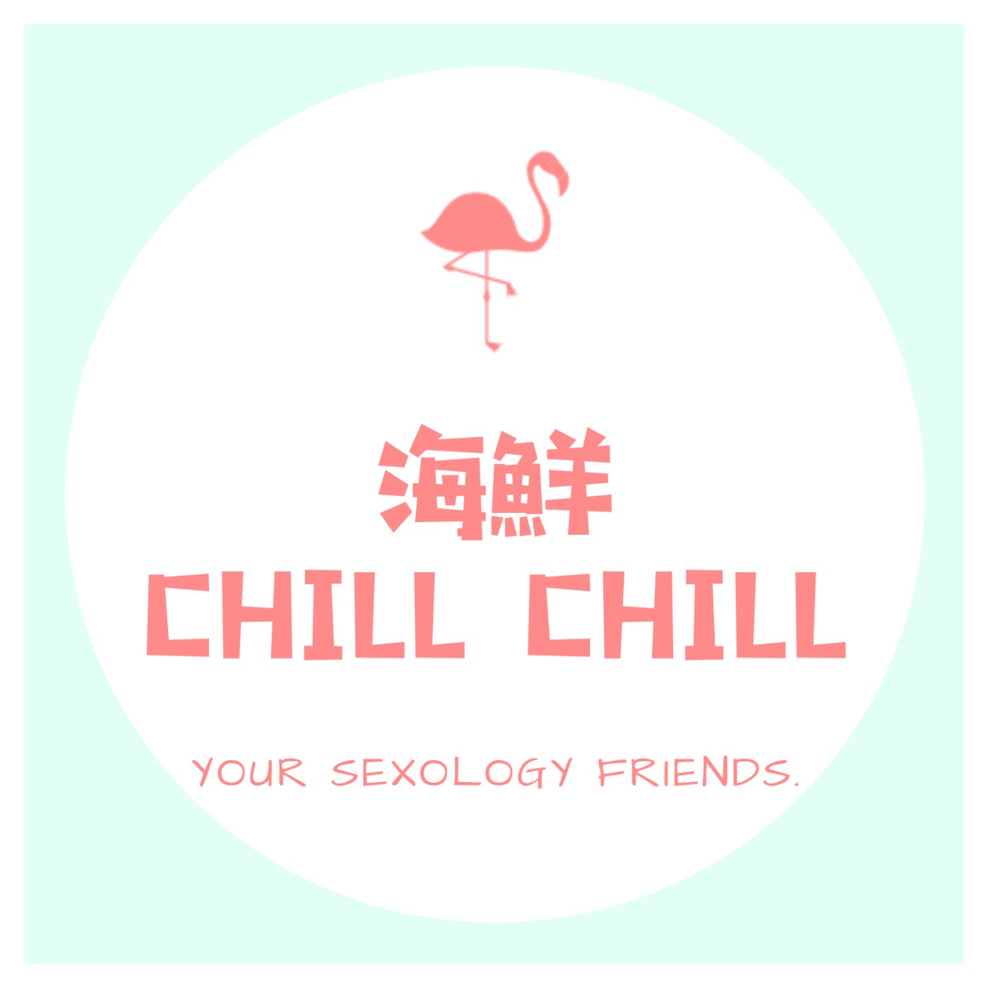 海鮮 CHILL CHILL