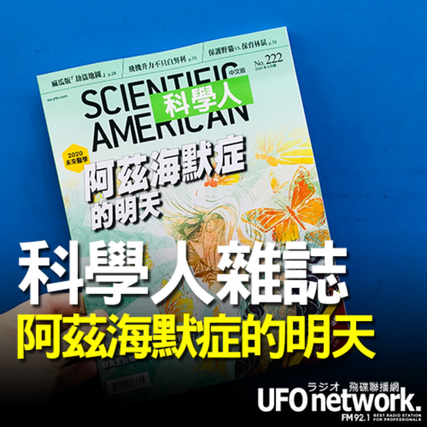 cover of episode 《飛碟早餐 唐湘龍時間》2020.08.04 07:00《科學人》總編輯 李家維《2020年8月號《科學人》雜誌－阿茲海默症的明天》