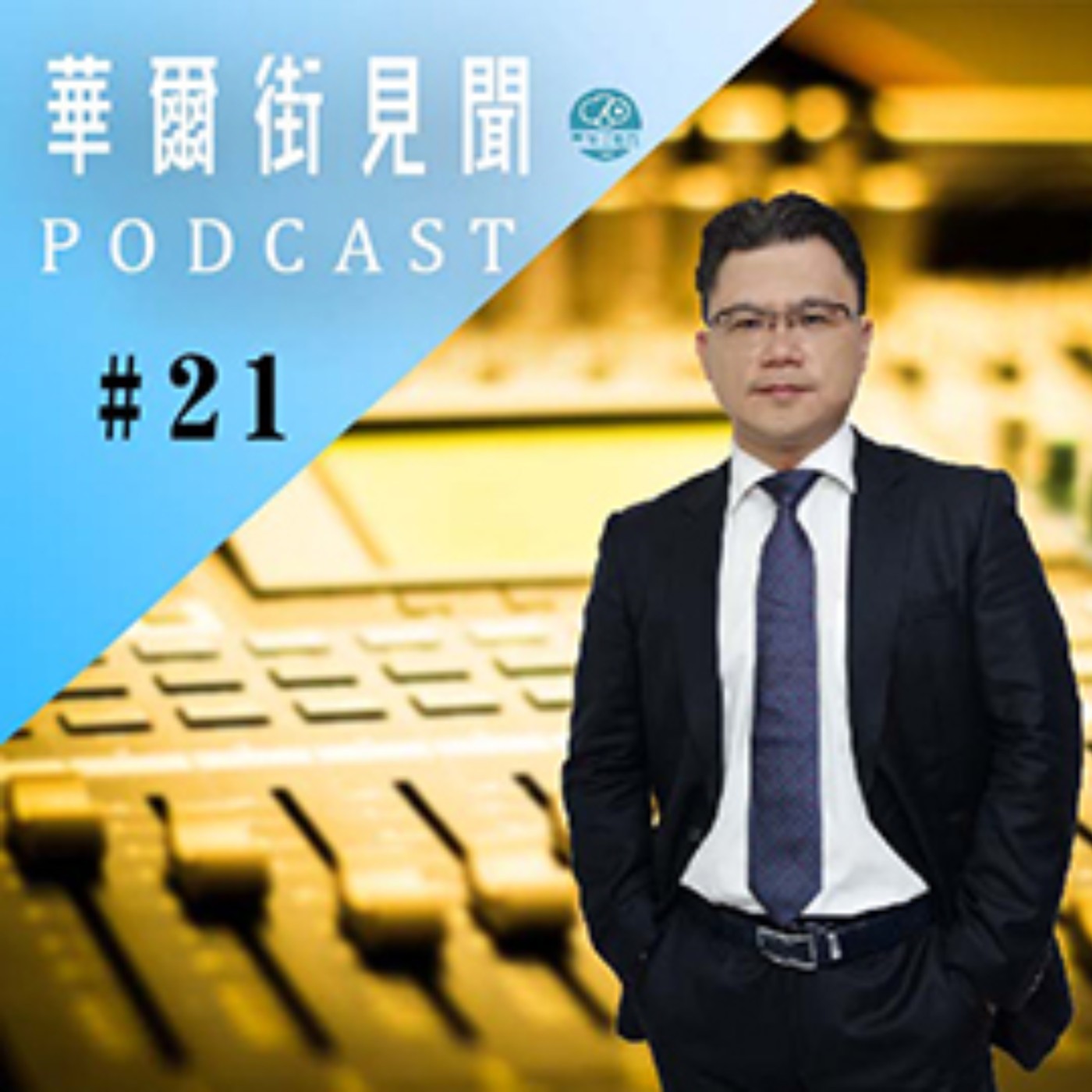#EP21 ||【天國一輝】還能閃耀多久？黃金有價無市 現貨沒人買？