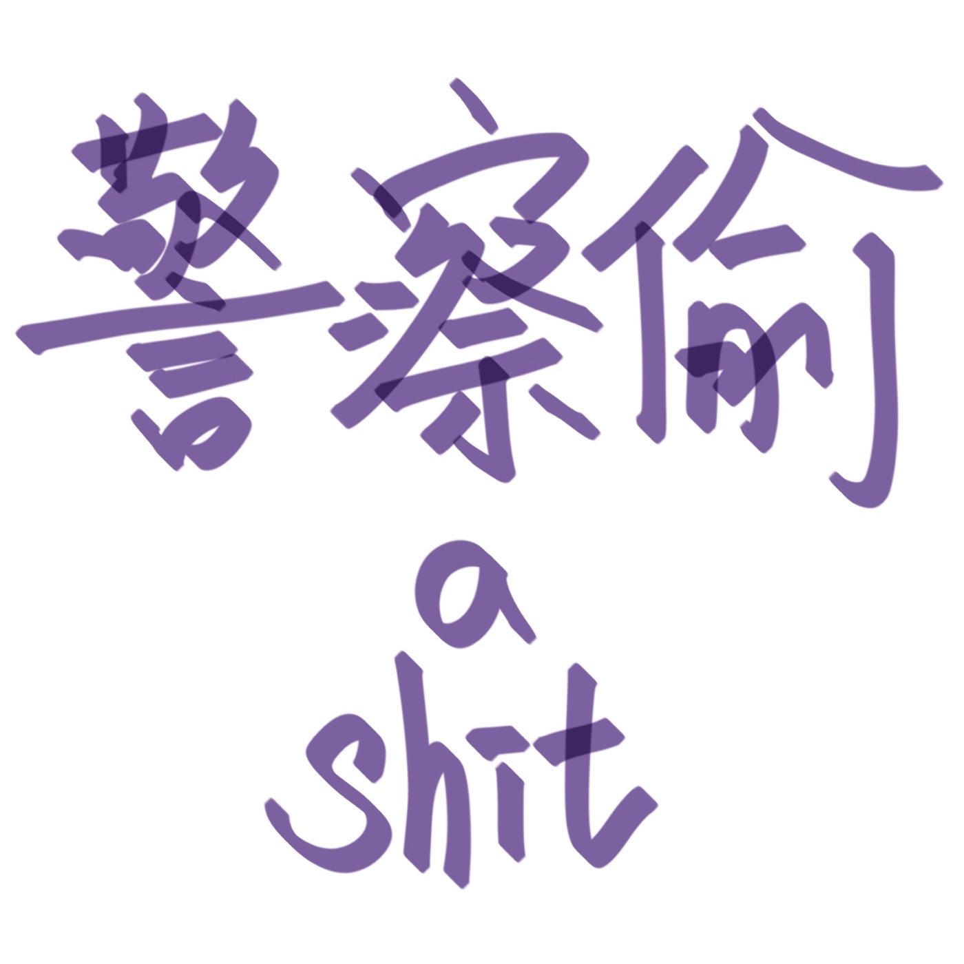 警察偷 a shit