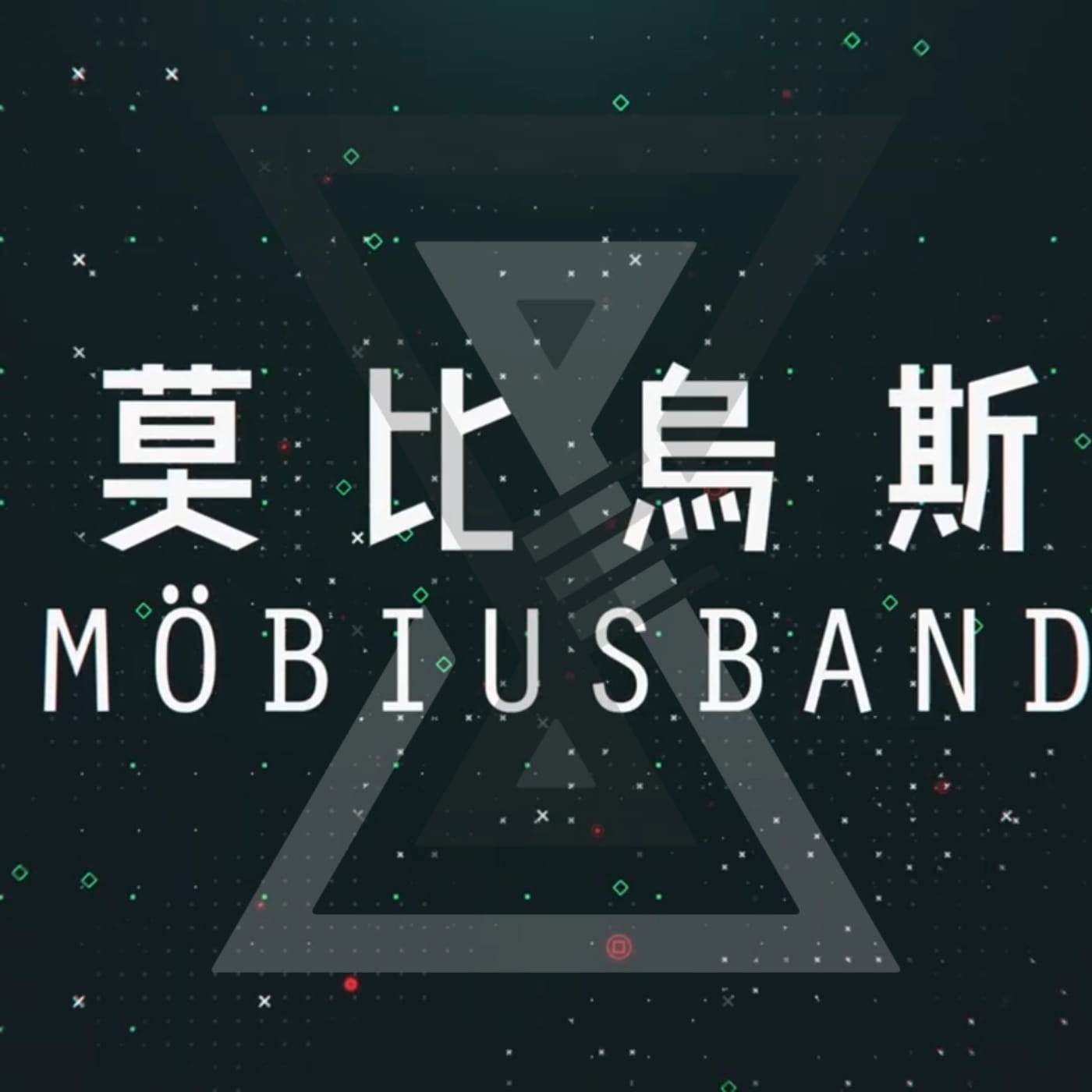 326號房|聲劇《莫比烏斯》–我叫楊雅甄,我努力的活著,到底是為了討好誰?