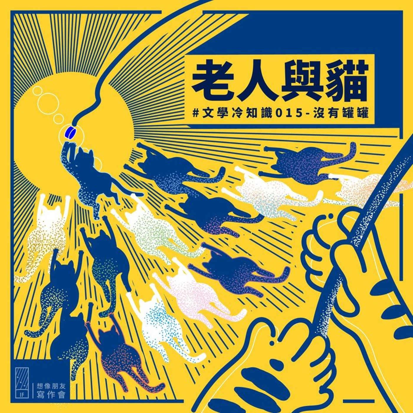 EP.5－貓貓與作家們（海明威、三島由紀夫、伊藤潤二、愛倫坡、夏目漱石）：我也要養貓啦！ episode artwork