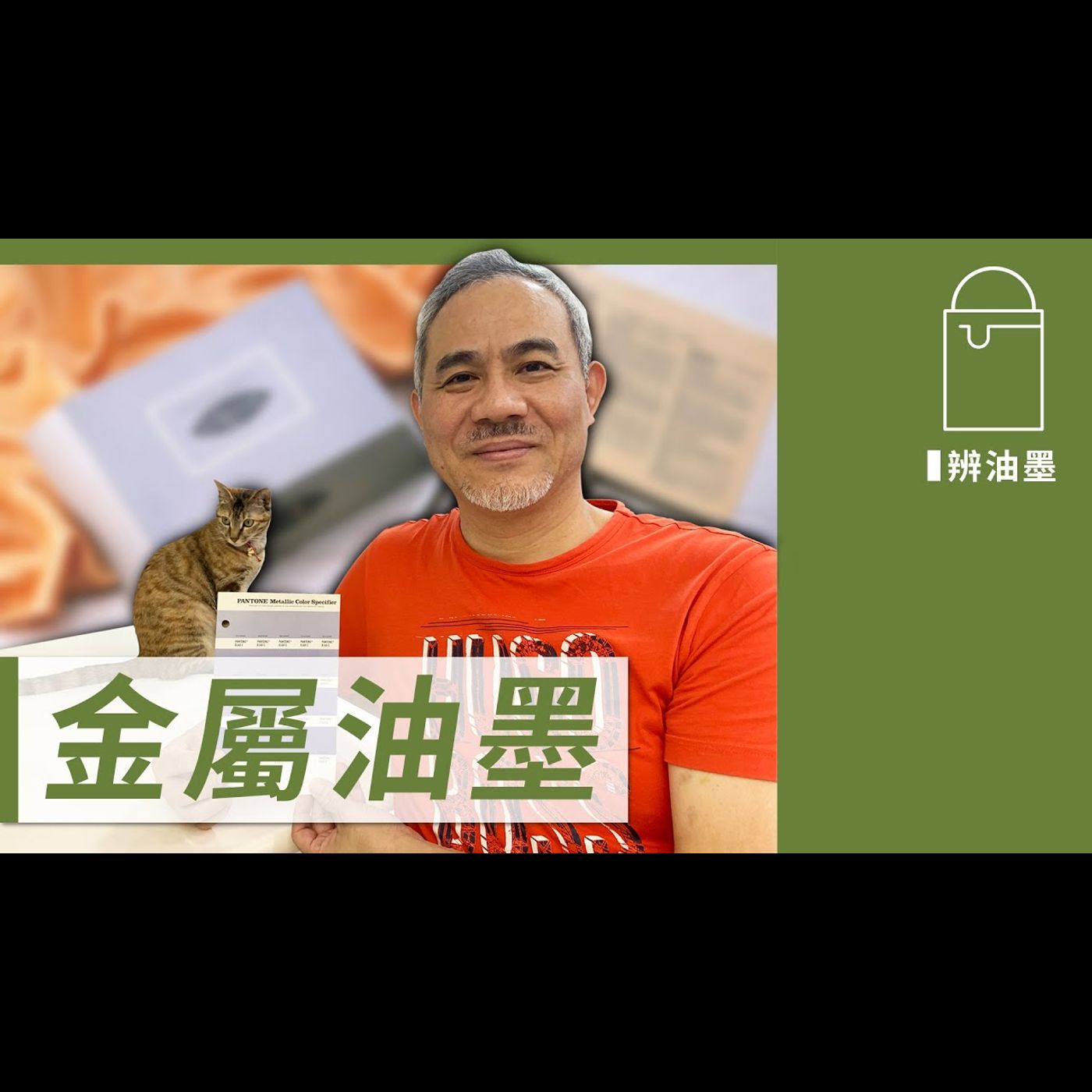 金屬油墨 －【學會辨油墨】No.4 episode artwork
