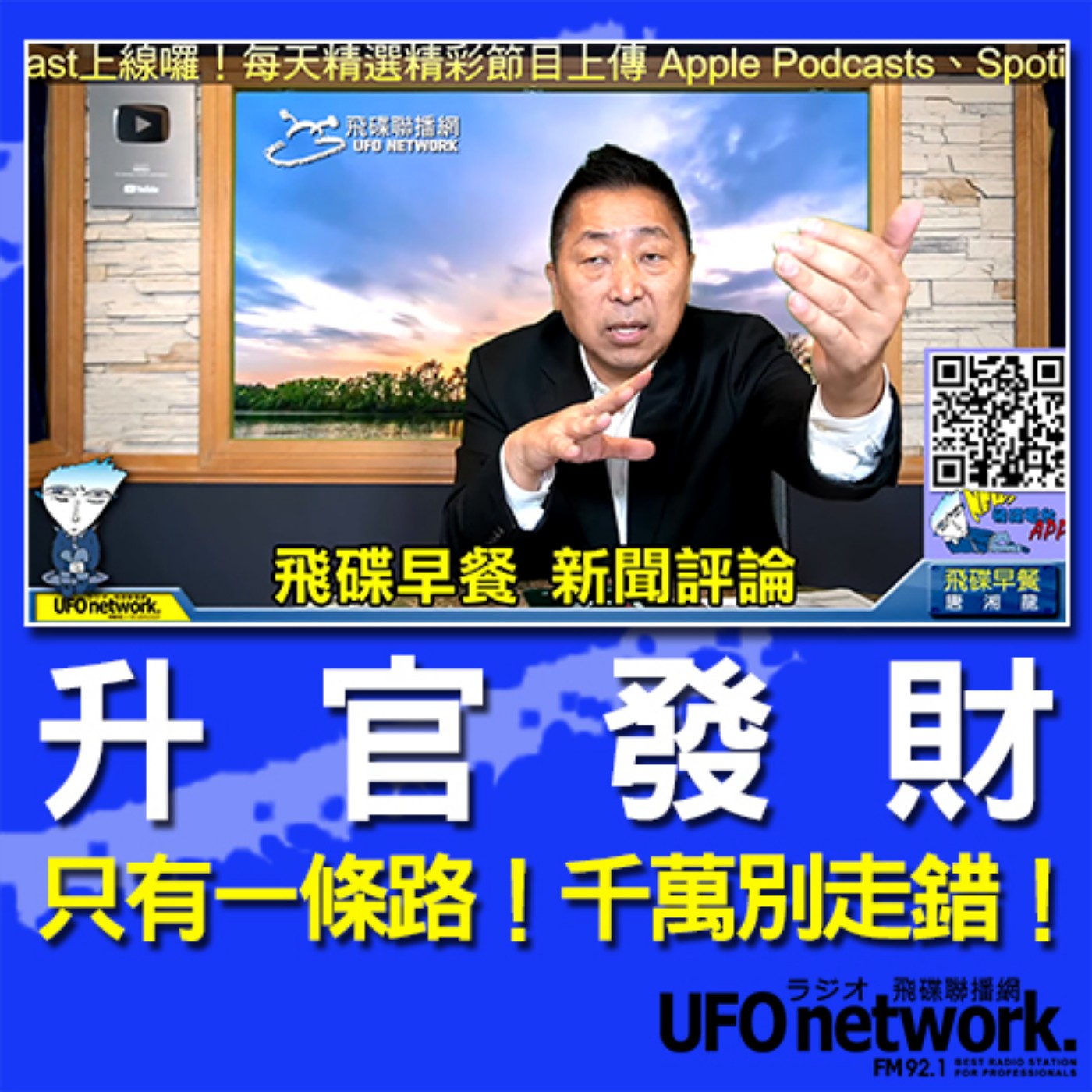 cover of episode 《飛碟早餐 唐湘龍時間》2020.08.04 08:00 升官發財，只有一條路！千萬別走錯！