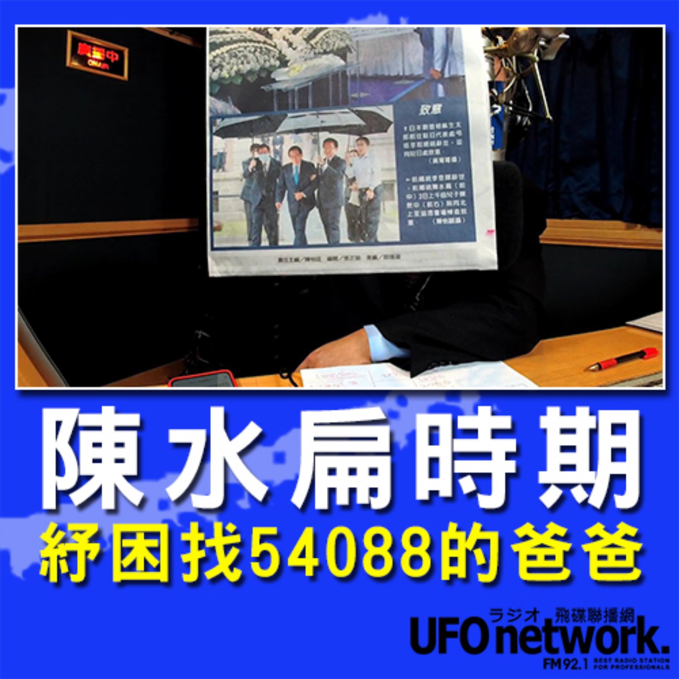 cover of episode 《飛碟晚餐 陳揮文時間》2020 08 04 18:00  陳水扁時期 紓困找54088的爸爸