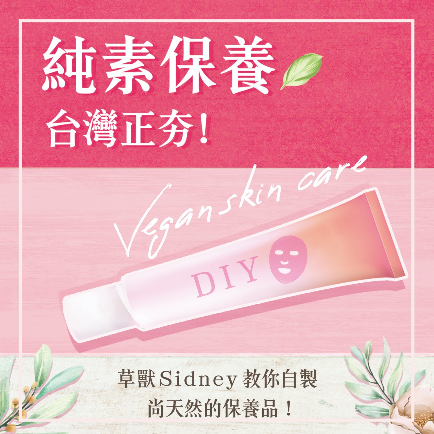 S1.09│純素保養正夯!草獸Sidney教你自製尚天然的保養品!