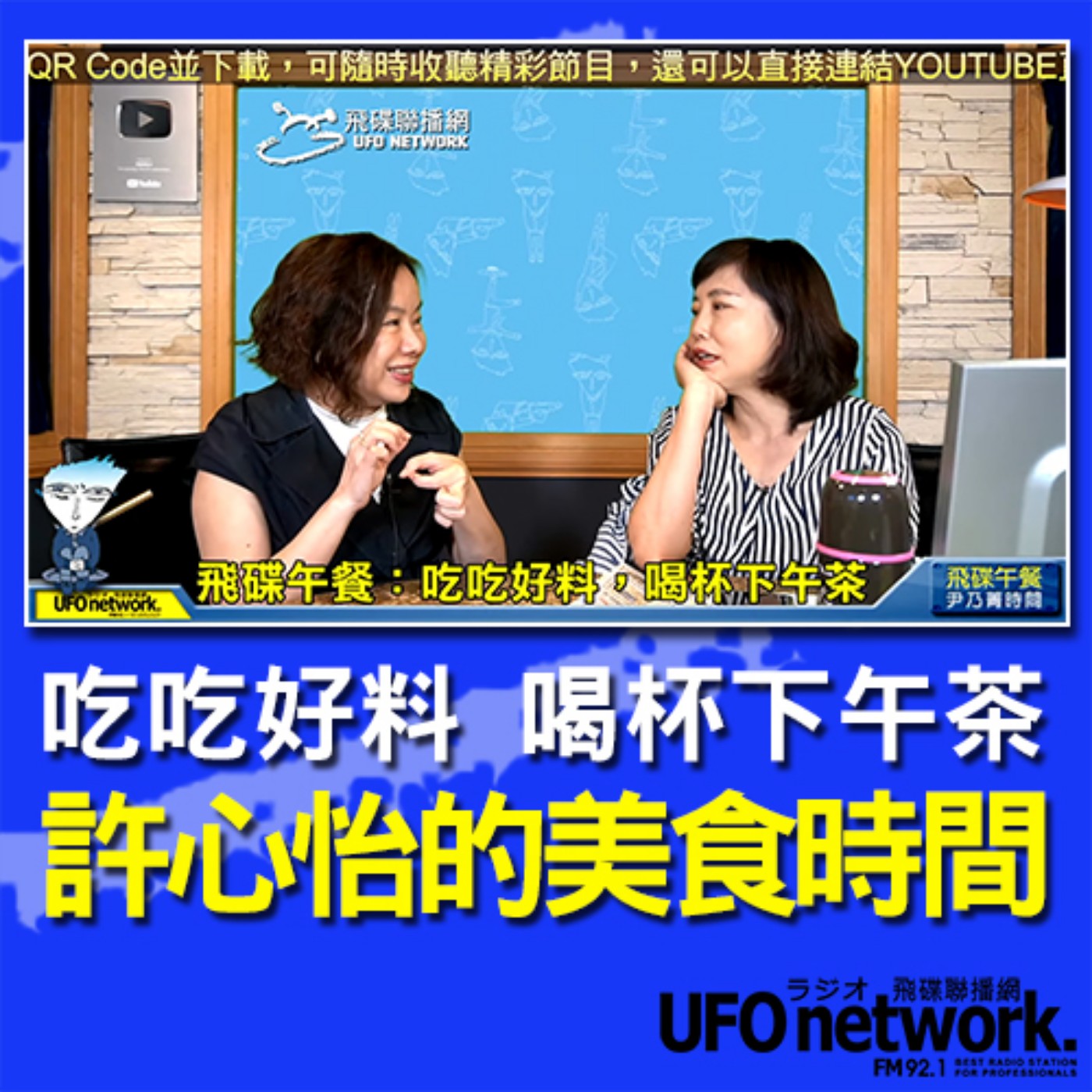 cover of episode 《飛碟午餐 尹乃菁時間》2020.08.05 12:00 part2「吃吃好料，喝杯下午茶」專訪：愛飯團美少女團長 許心怡《許心怡的美食時間》