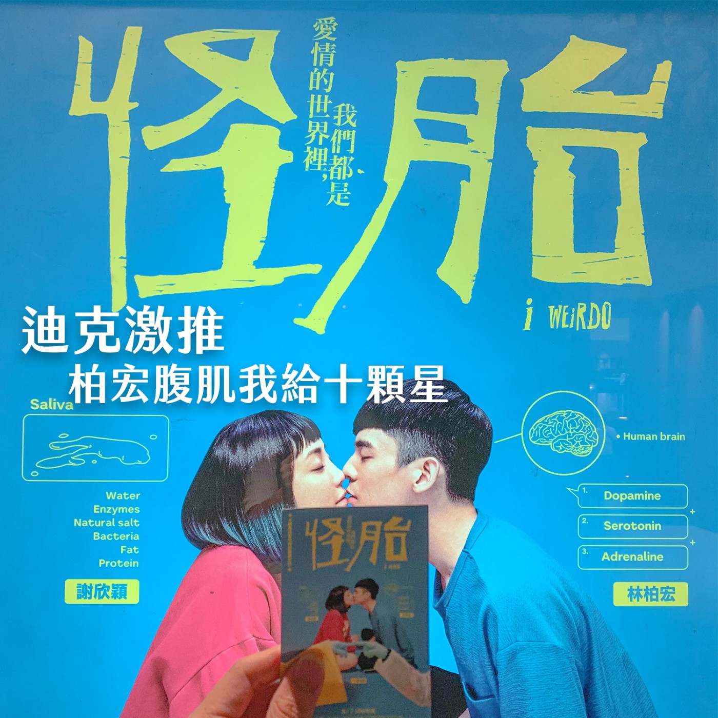 cover of episode 激推｜在感情世界裡頭，覺得自己是個怪胎、很寂寞、沒人懂你的！電影《怪胎》懂你的眉眉角角